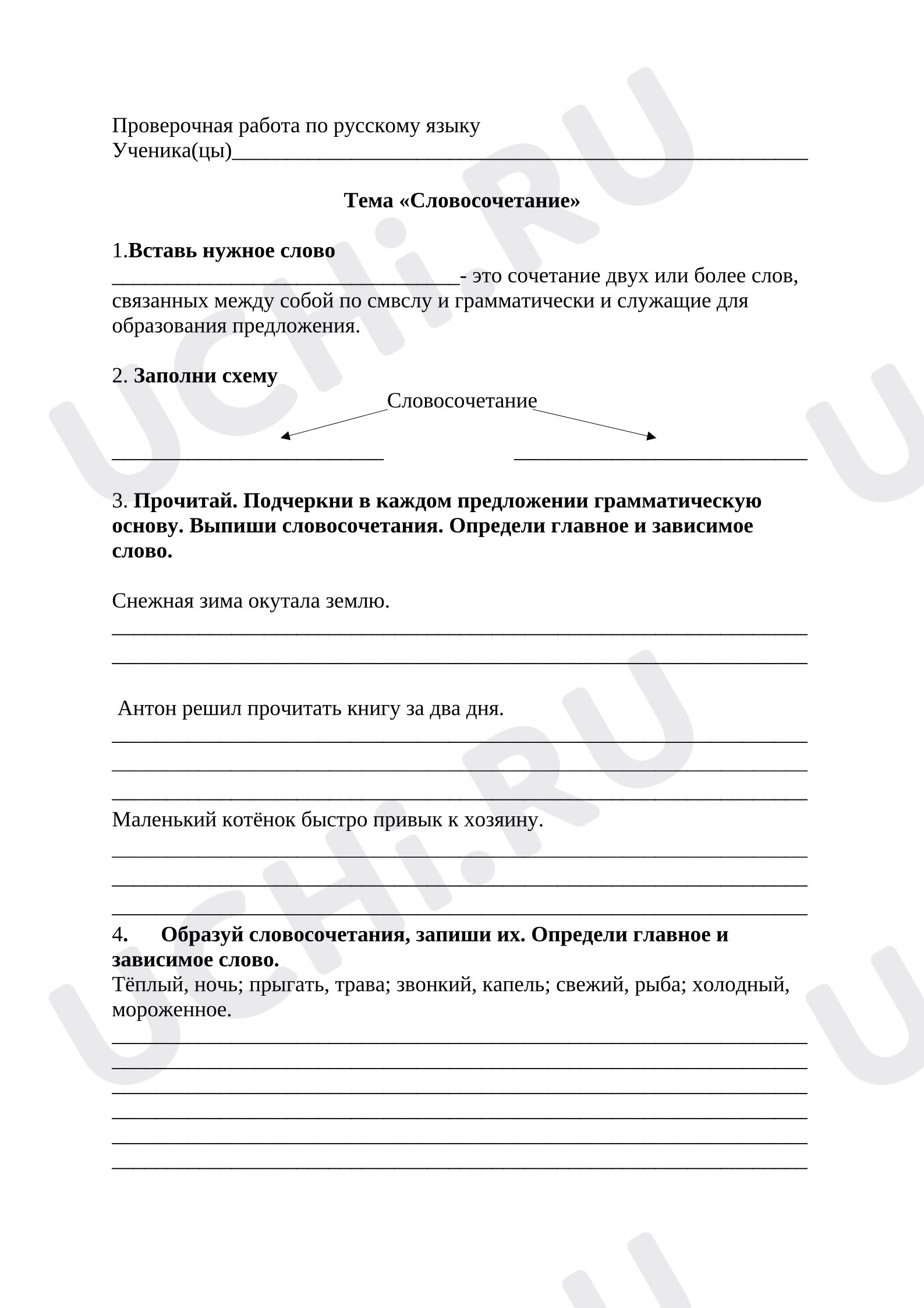 Предпросмотр материала Проверочная работа к уроку русского языка. Словосочетание.