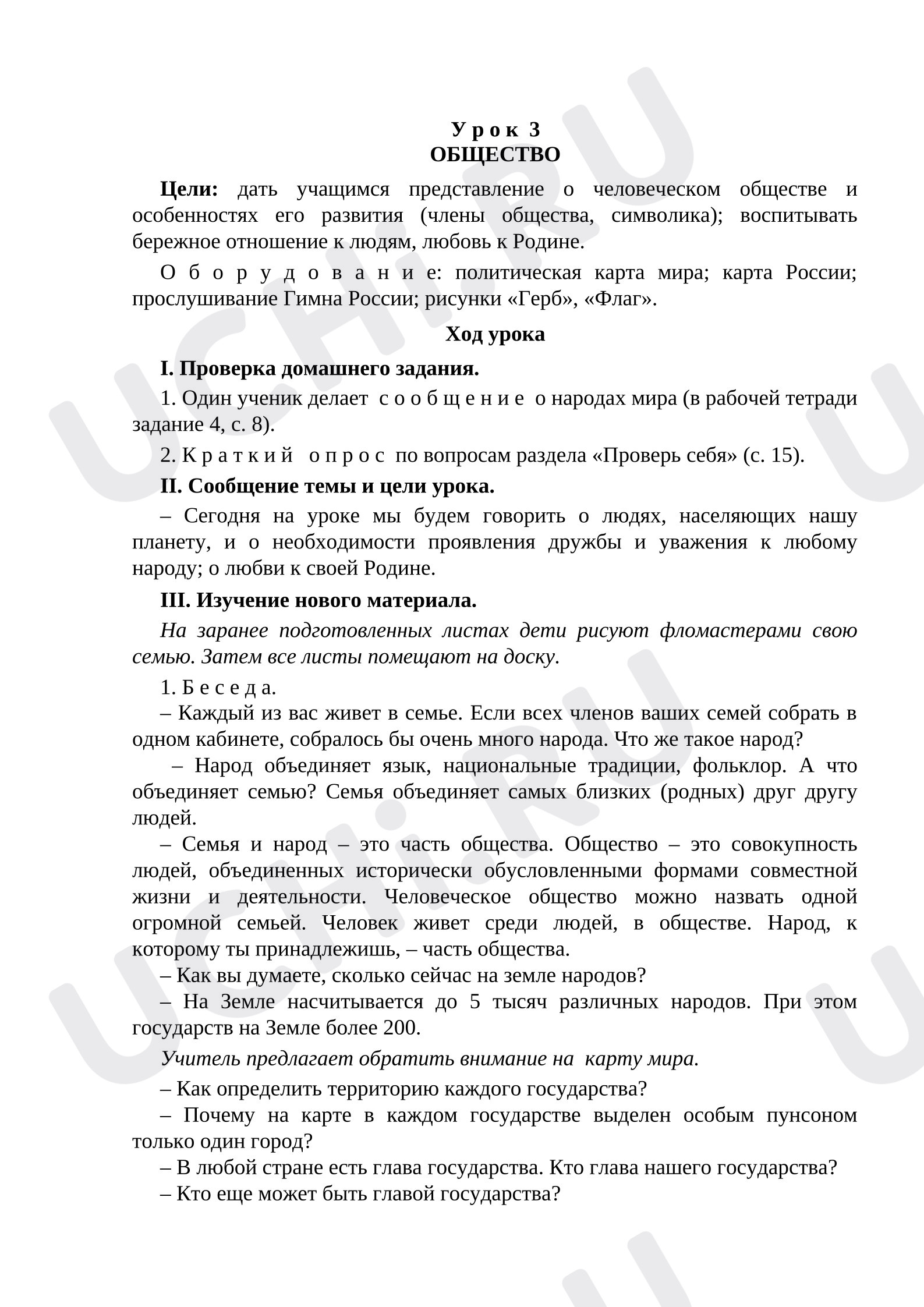 Предпросмотр материала План урока окружающего мира «Общество»