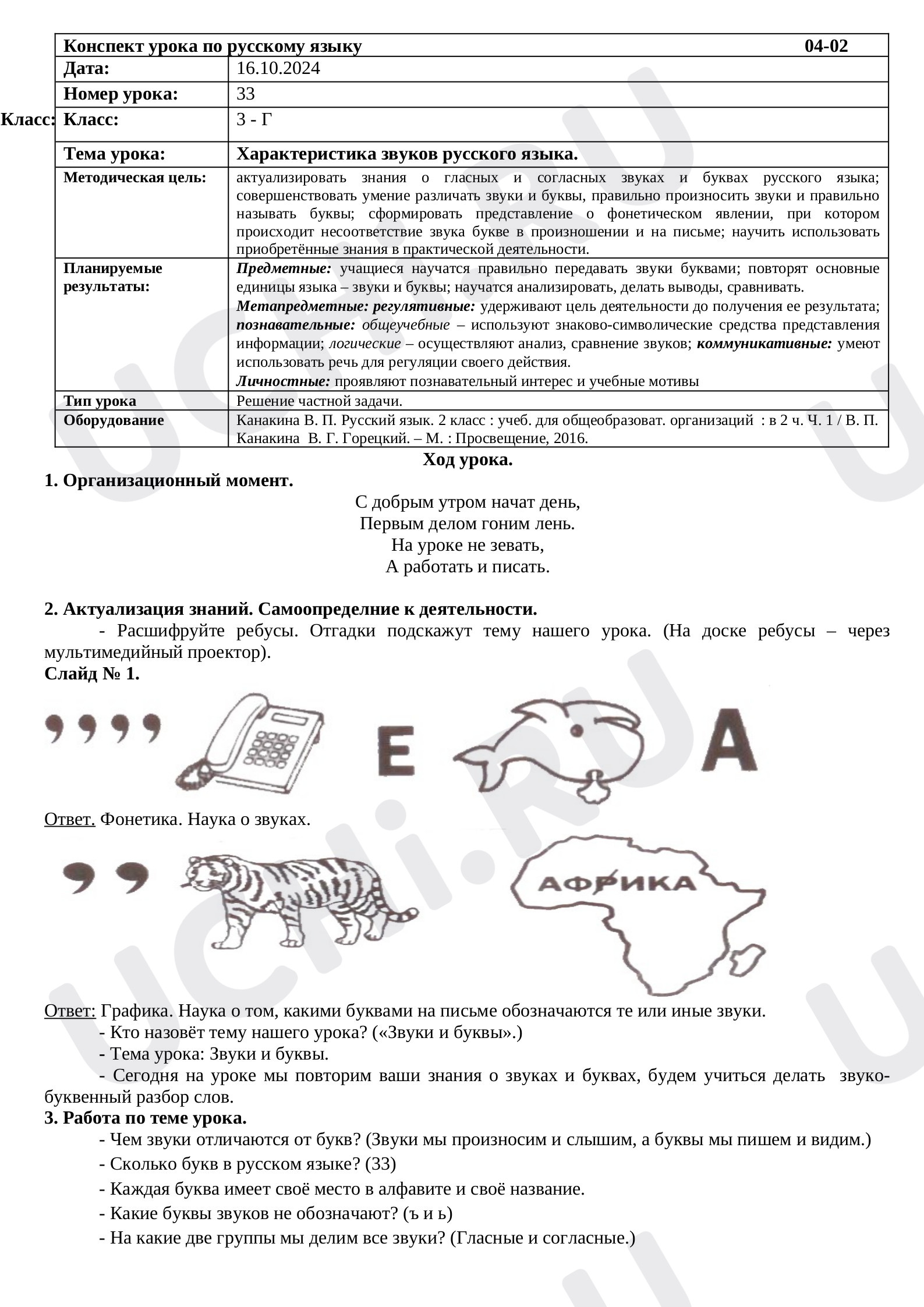Предпросмотр материала План урока русского языка по теме: "Характеристика звуков русского языка."