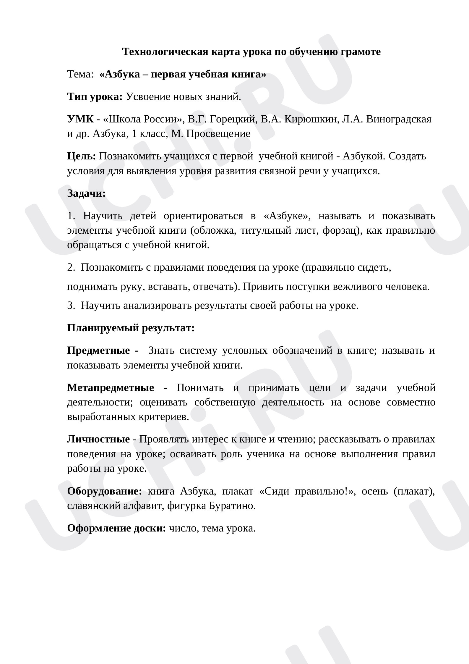 Предпросмотр материала Конспект урока по теме: Азбука - первая книга