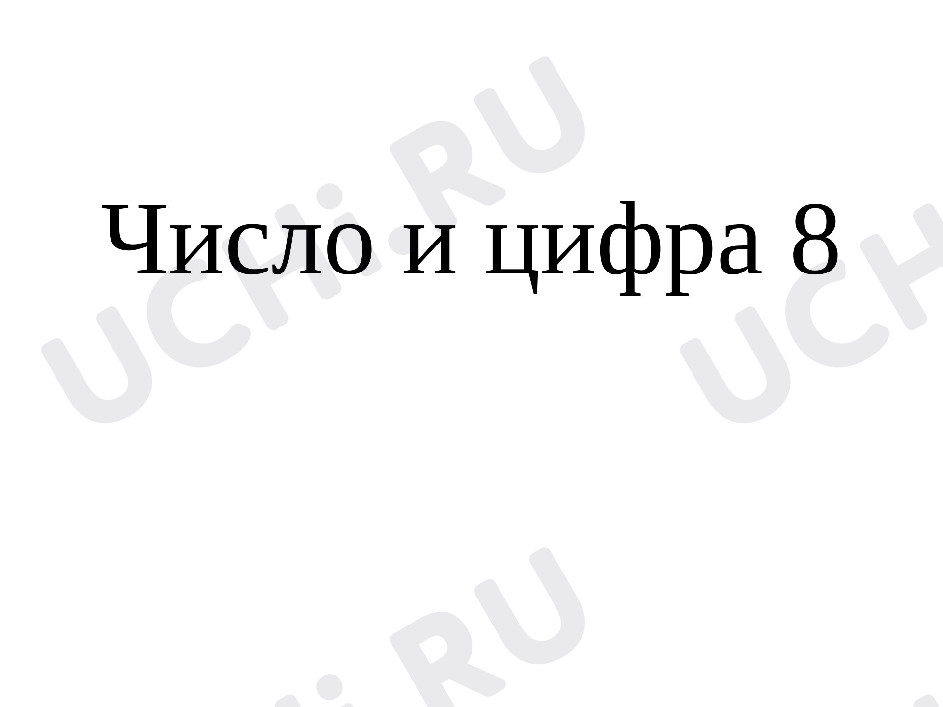 Предпросмотр материала Число и цифра 8