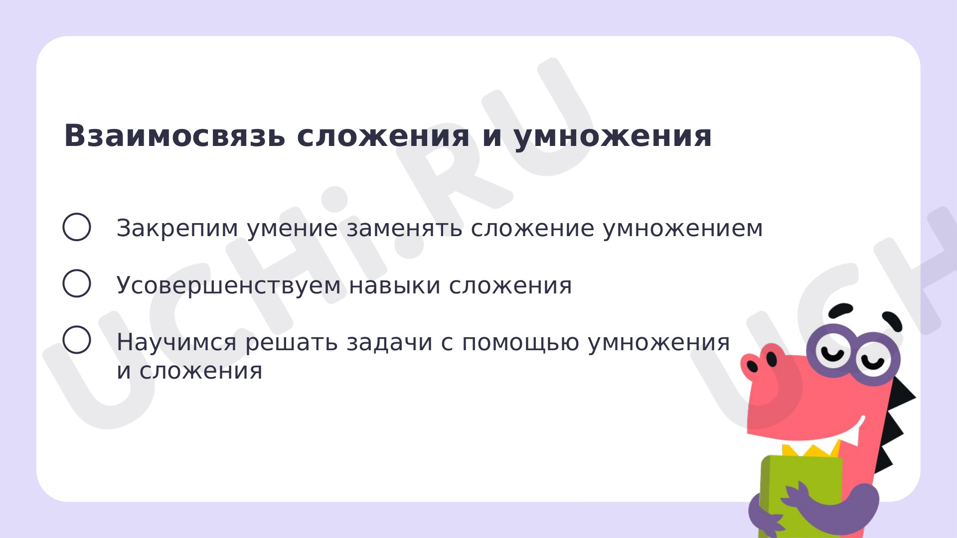 Взаимосвязь сложения и умножения