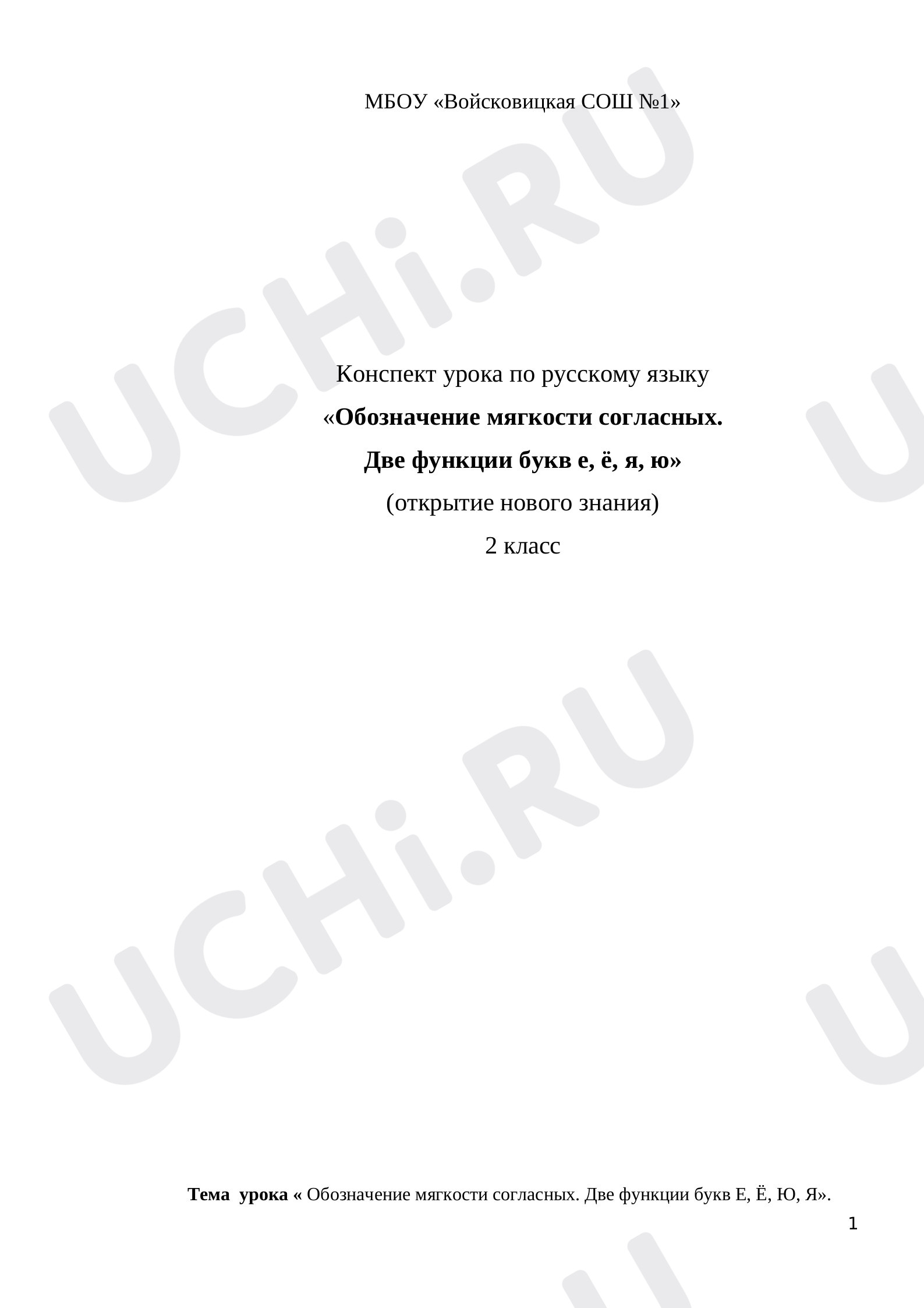 Предпросмотр материала Конспект урока по теме «Обозначение мягкости согласных.  Две функции букв е, ё, я, ю»
