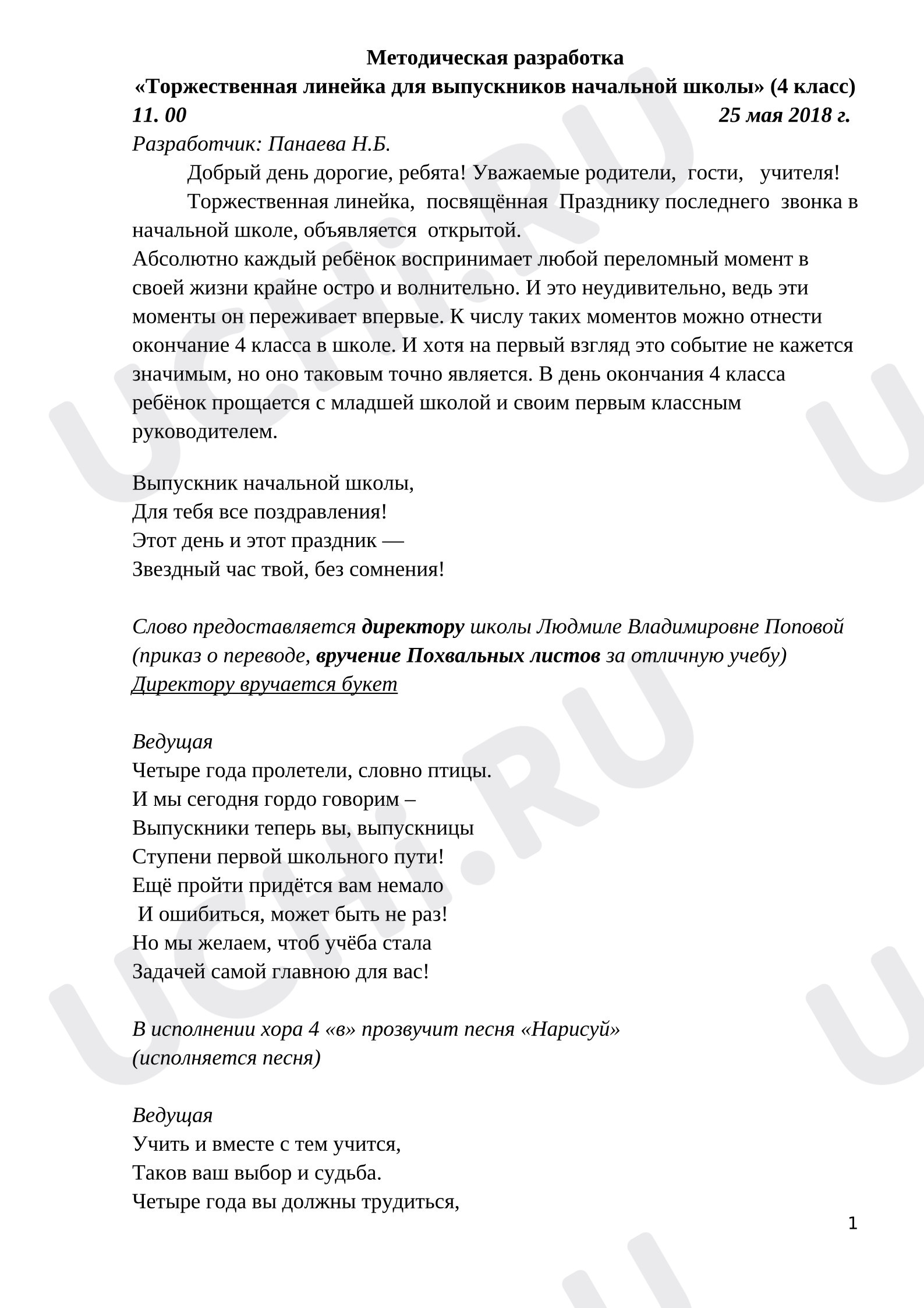 Предпросмотр материала Методическая разработка "Последний звонок 4 класс"