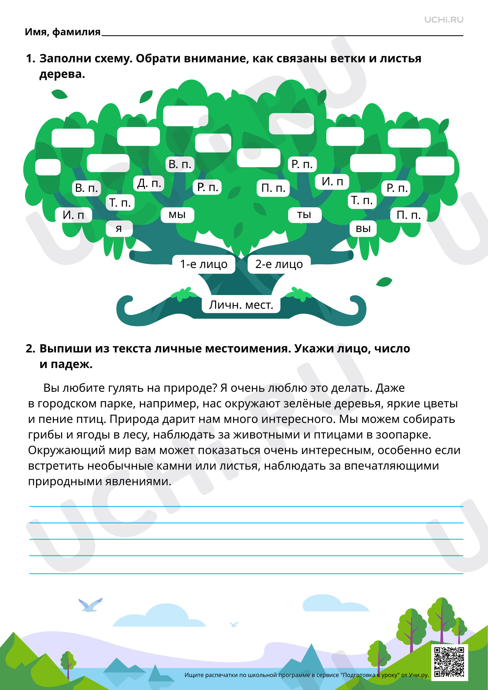 Предпросмотр материала Личные местоимения 1-­го и 3-­го лица единственного и множественного числа. Склонение личных местоимений 1-го и 2-го лица. Повышенный уровень