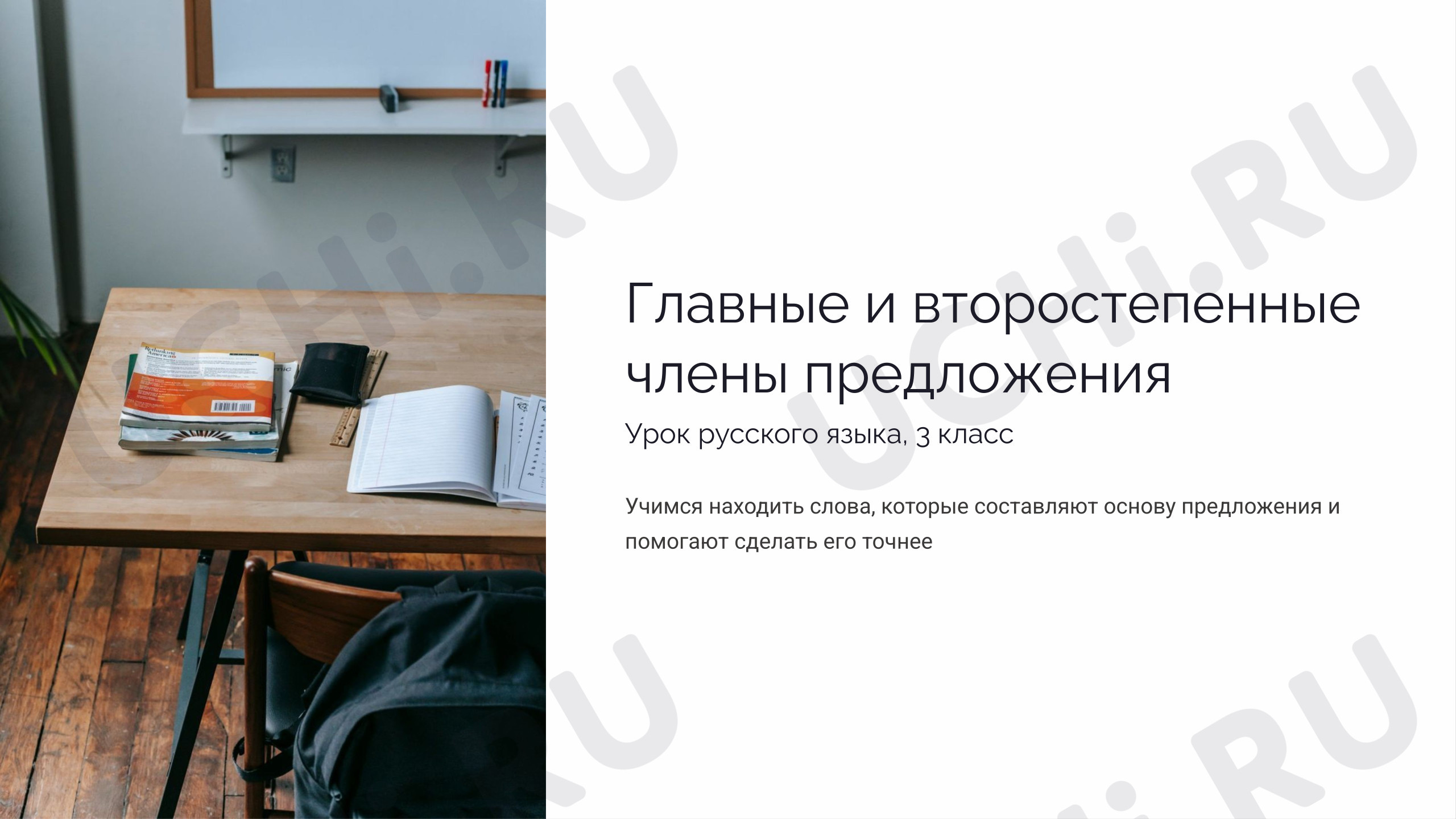 Предпросмотр материала Презентация к уроку русского языка. Главные и второстепенные члены предложения