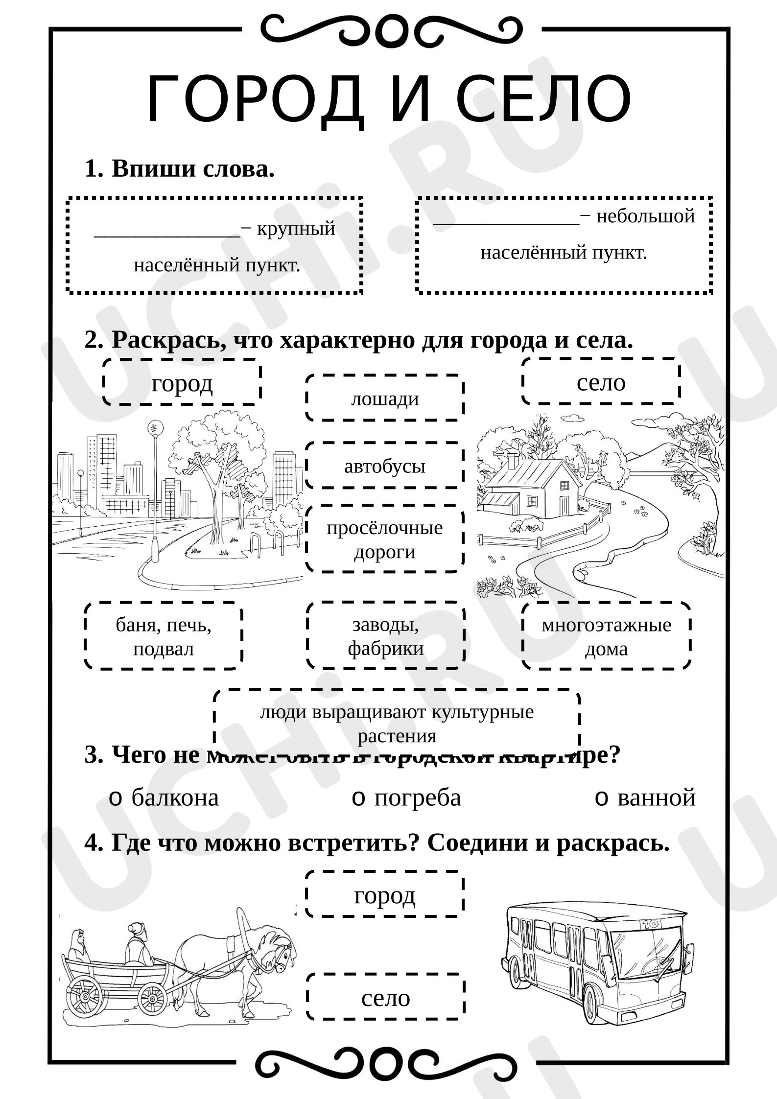 Предпросмотр материала Рабочий лист к уроку окружающего мира. Город и село.