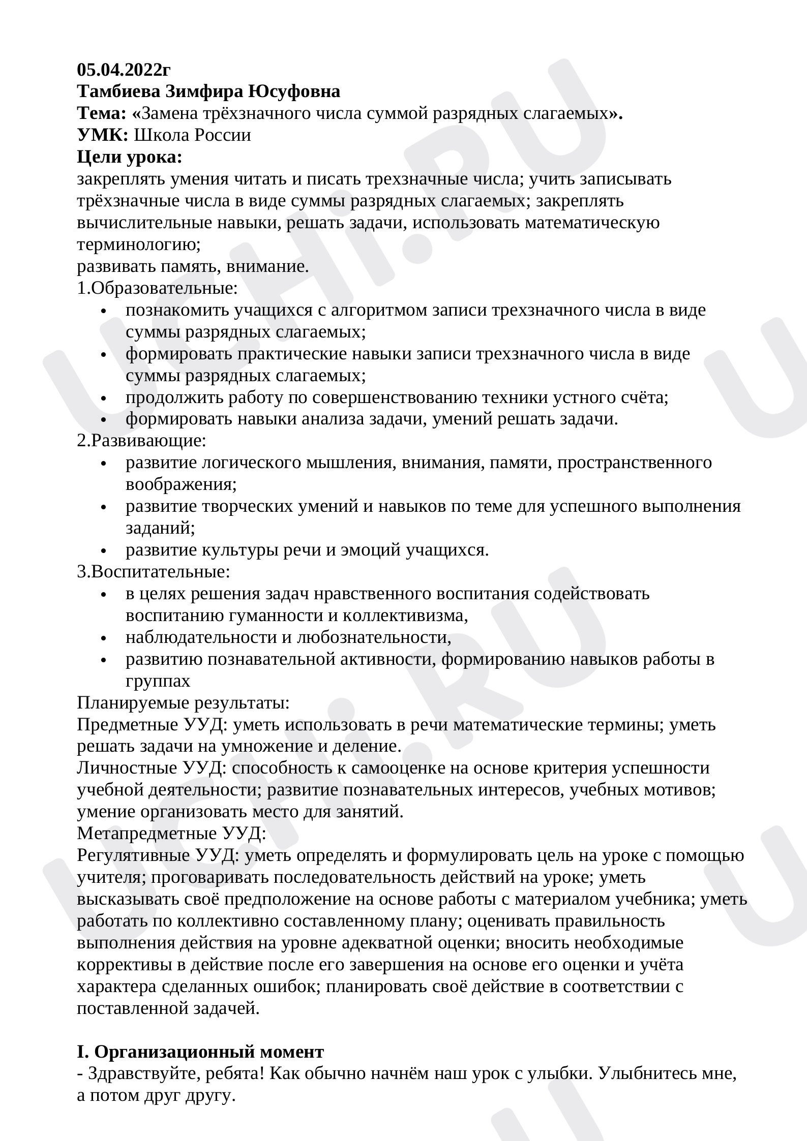 Предпросмотр материала Замена трёхзначного числа суммой разрядных слагаемых