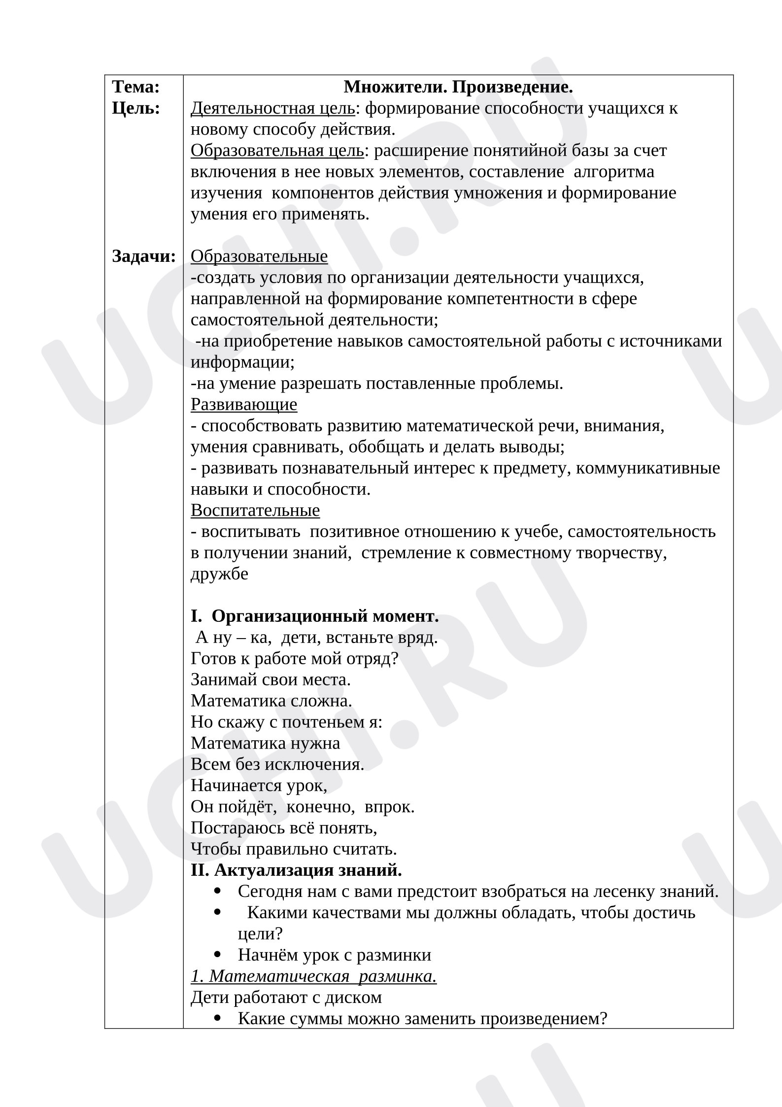 Предпросмотр материала План урока математики. Множители. Произведение.