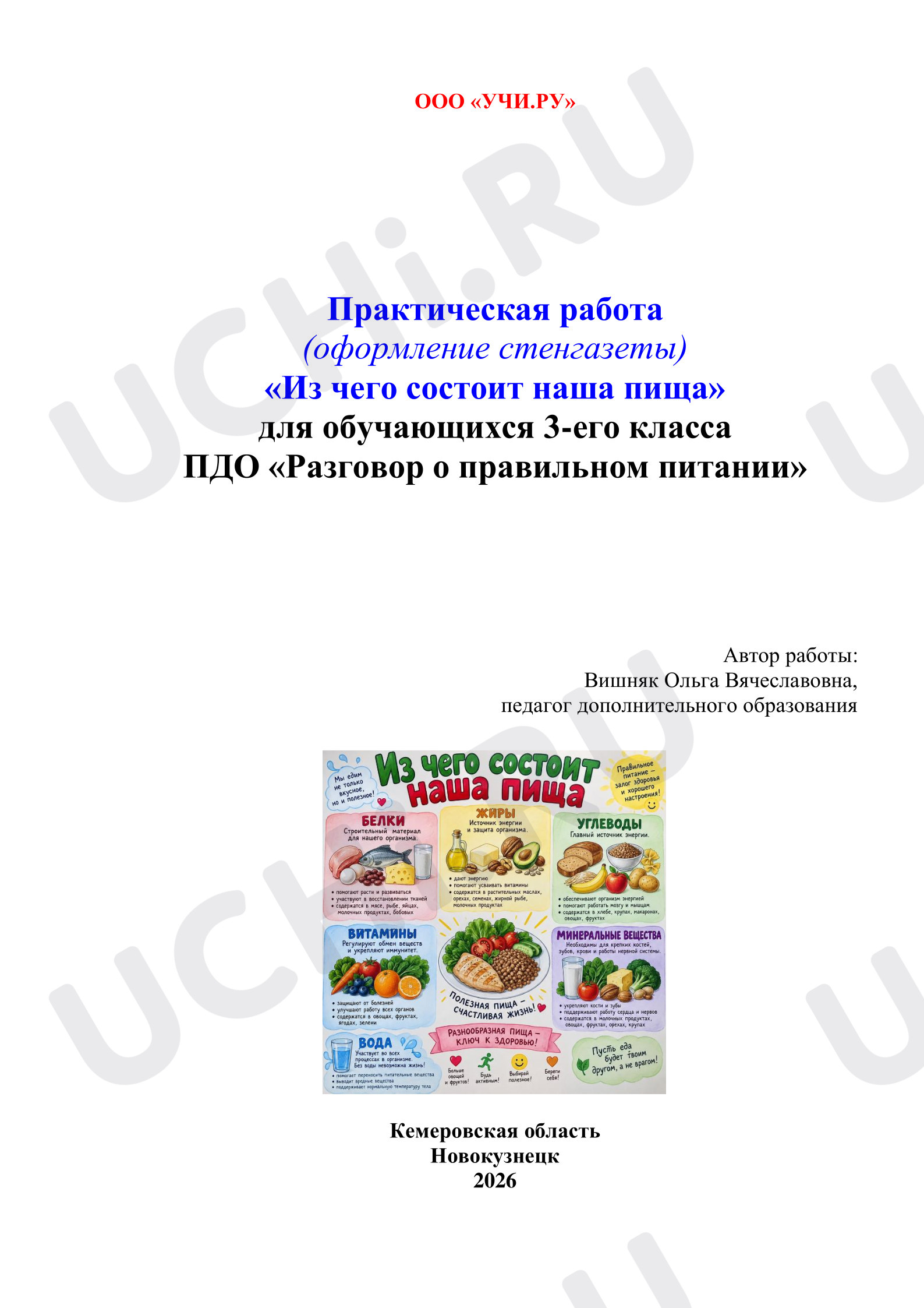 Предпросмотр материала Практическая работа. Оформление стенгазеты. Из чего состоит наша пища.