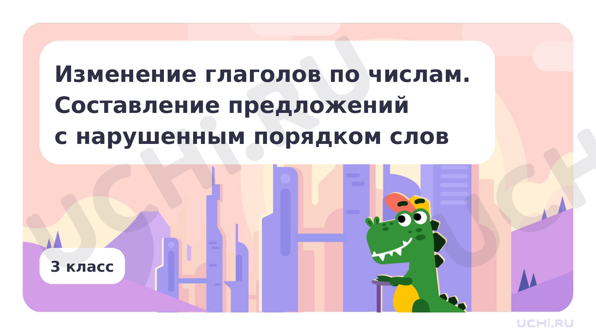 Предпросмотр материала Изменение глаголов по числам. Составление предложений с нарушенным порядком слов