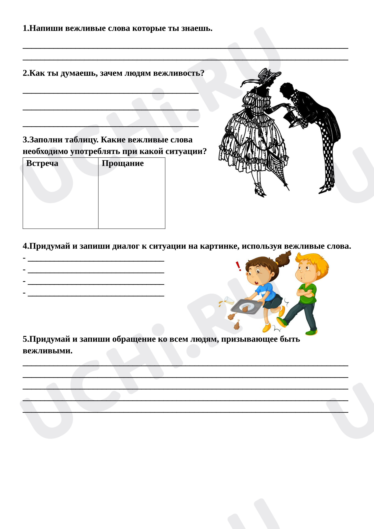 Предпросмотр материала Рабочий лист к уроку окружающего мира. Вежливость.