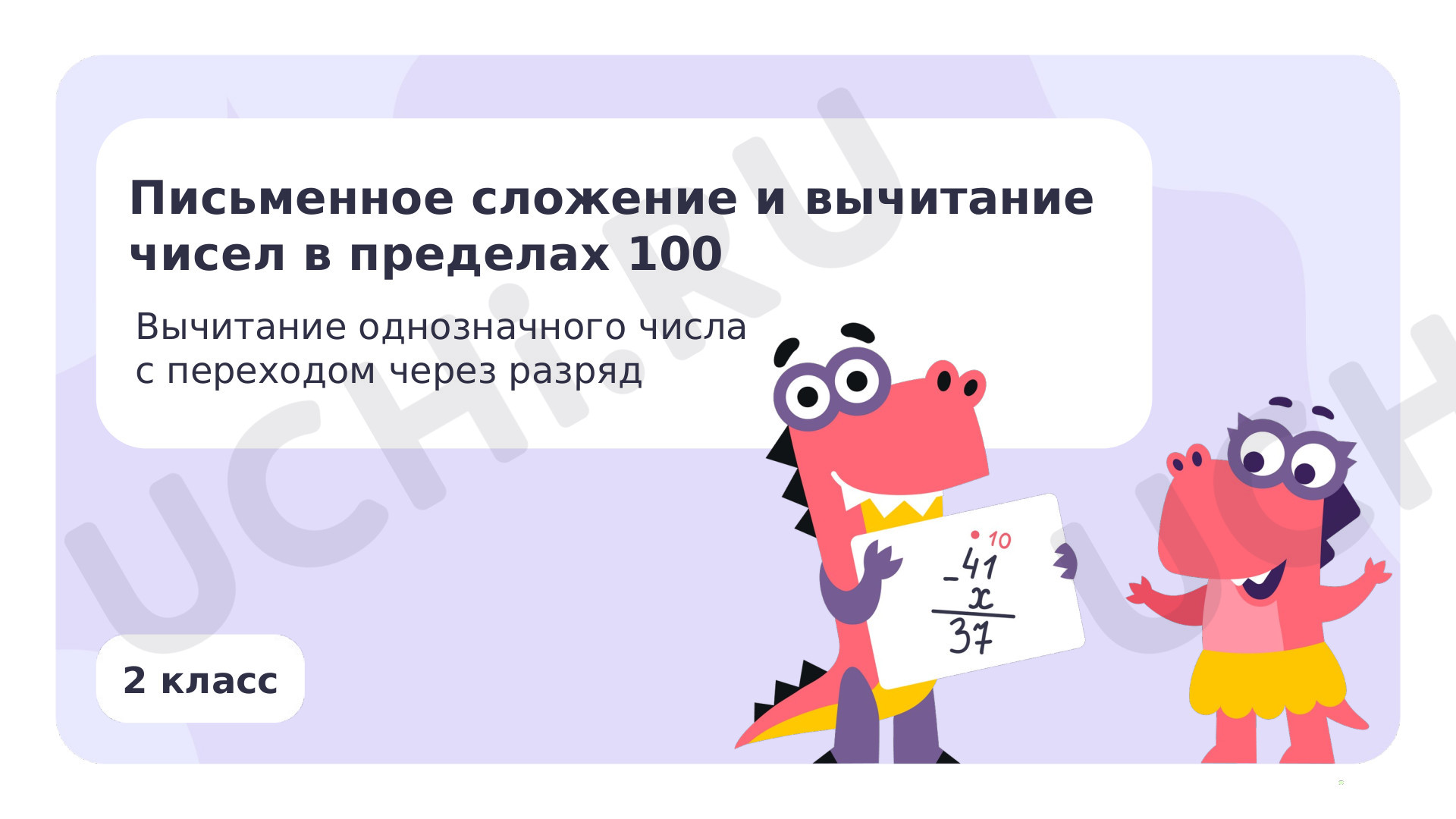 Письменное сложение и вычитание чисел в пределах 100. Вычитание  однозначного числа с переходом через разряд: Письменное сложение и  вычитание чисел в пределах 100. Вычитание однозначного числа с переходом  через разряд | Учи.ру