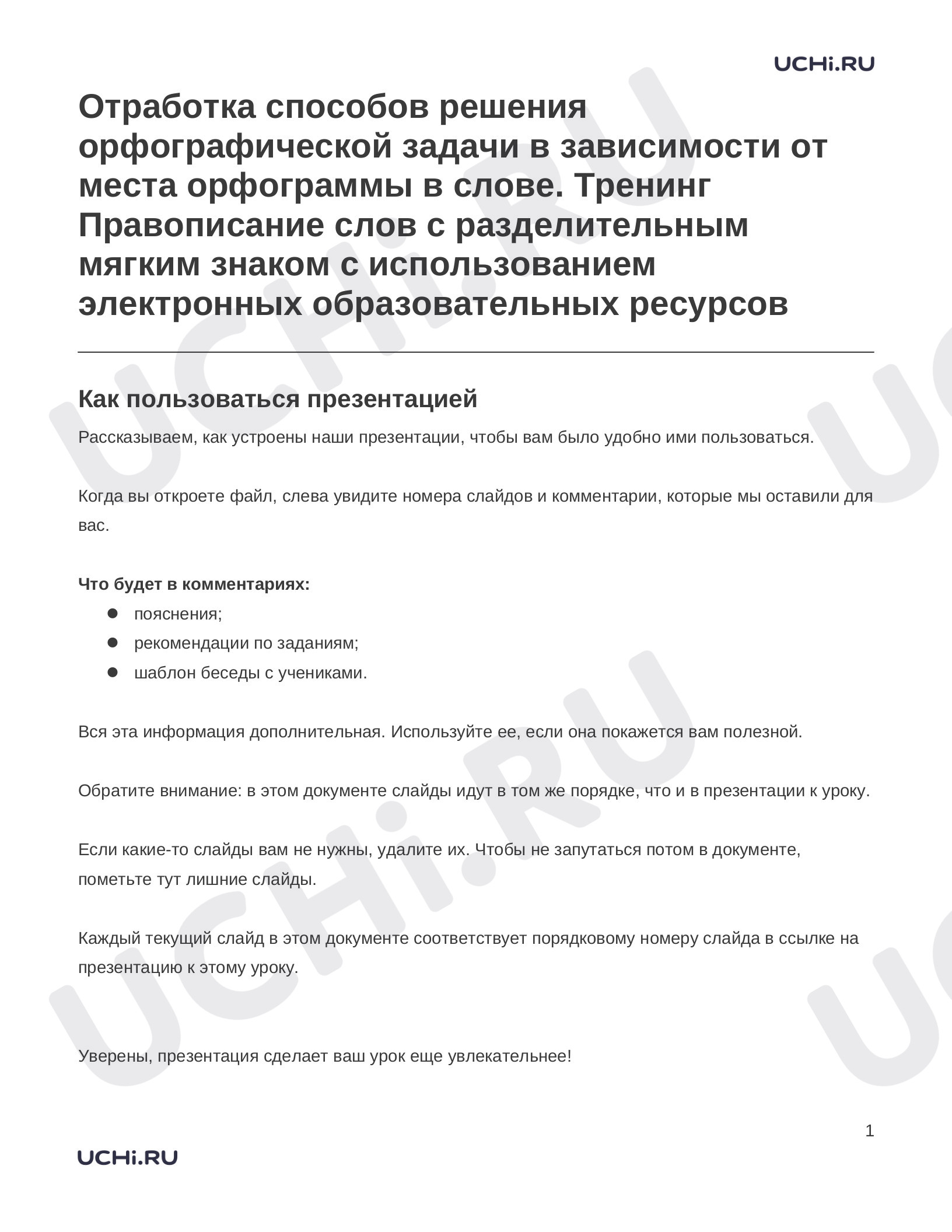 Предпросмотр материала Заметки к презентации «Отработка способов решения орфографической задачи в зависимости от места орфограммы в слове. Тренинг Правописание слов с разделительным мягким знаком с использованием электронных образовательных ресурсов»