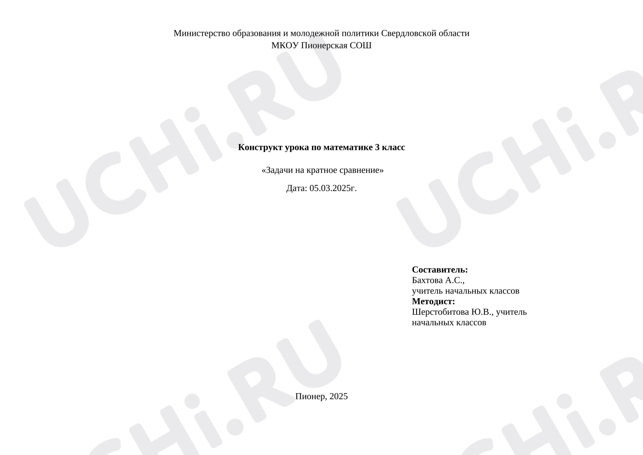 Предпросмотр материала Конструкт урока математики «Задачи на кратное сравнение».