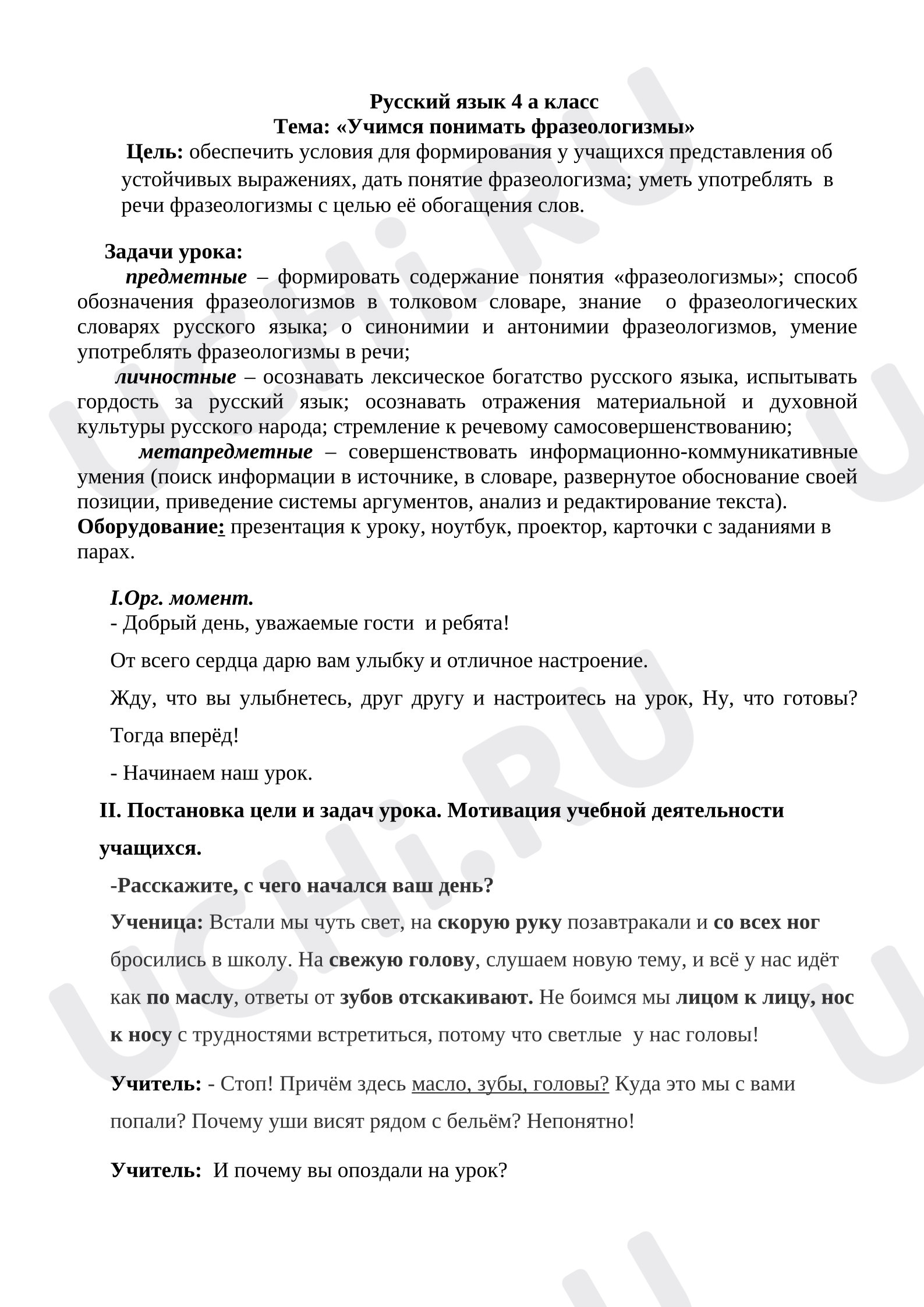 Предпросмотр материала План открытого урока по русскому языку в 4 классе. Фразеологизмы.