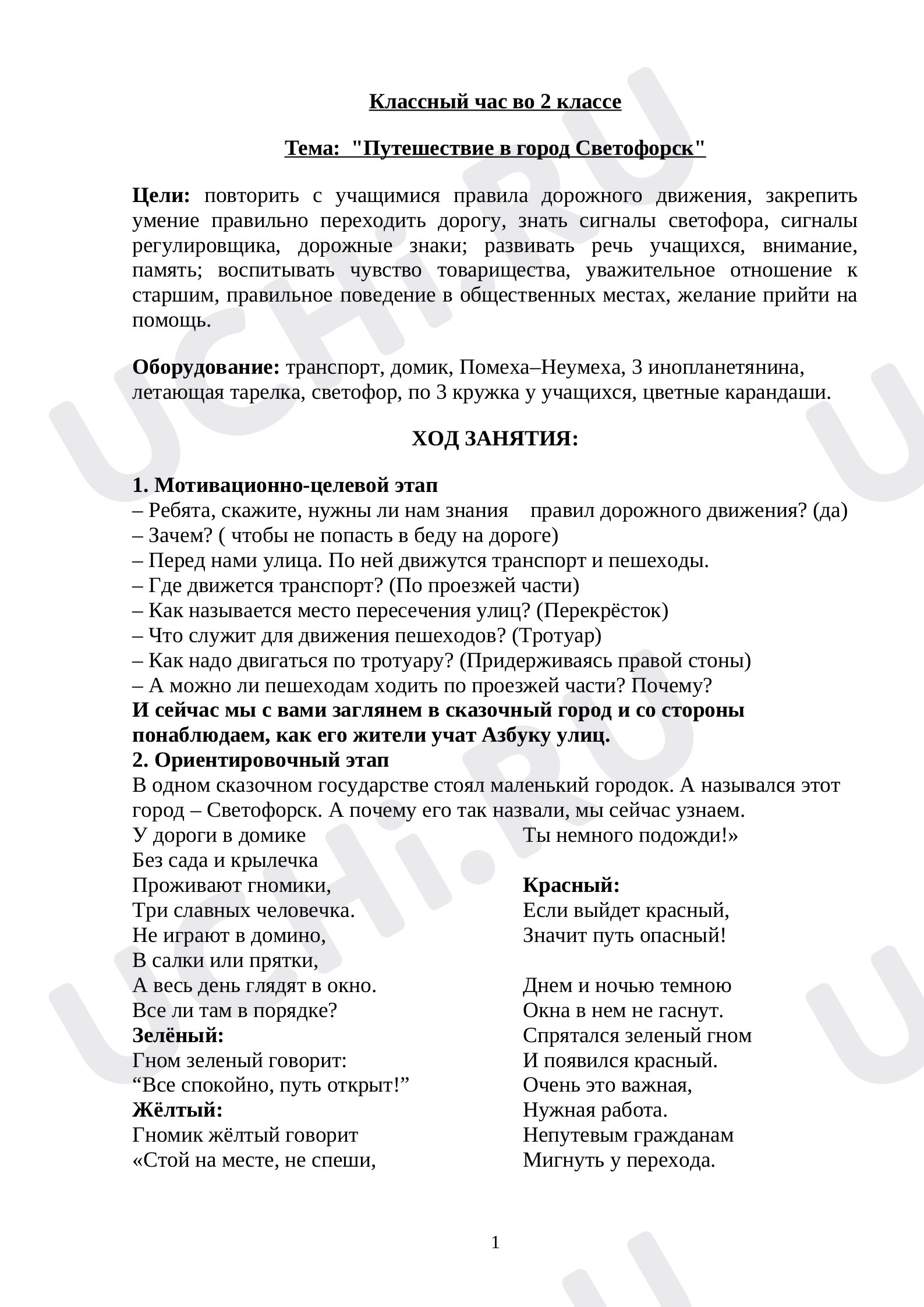 Предпросмотр материала Классный час. Путешествие в город  Светофорск.
