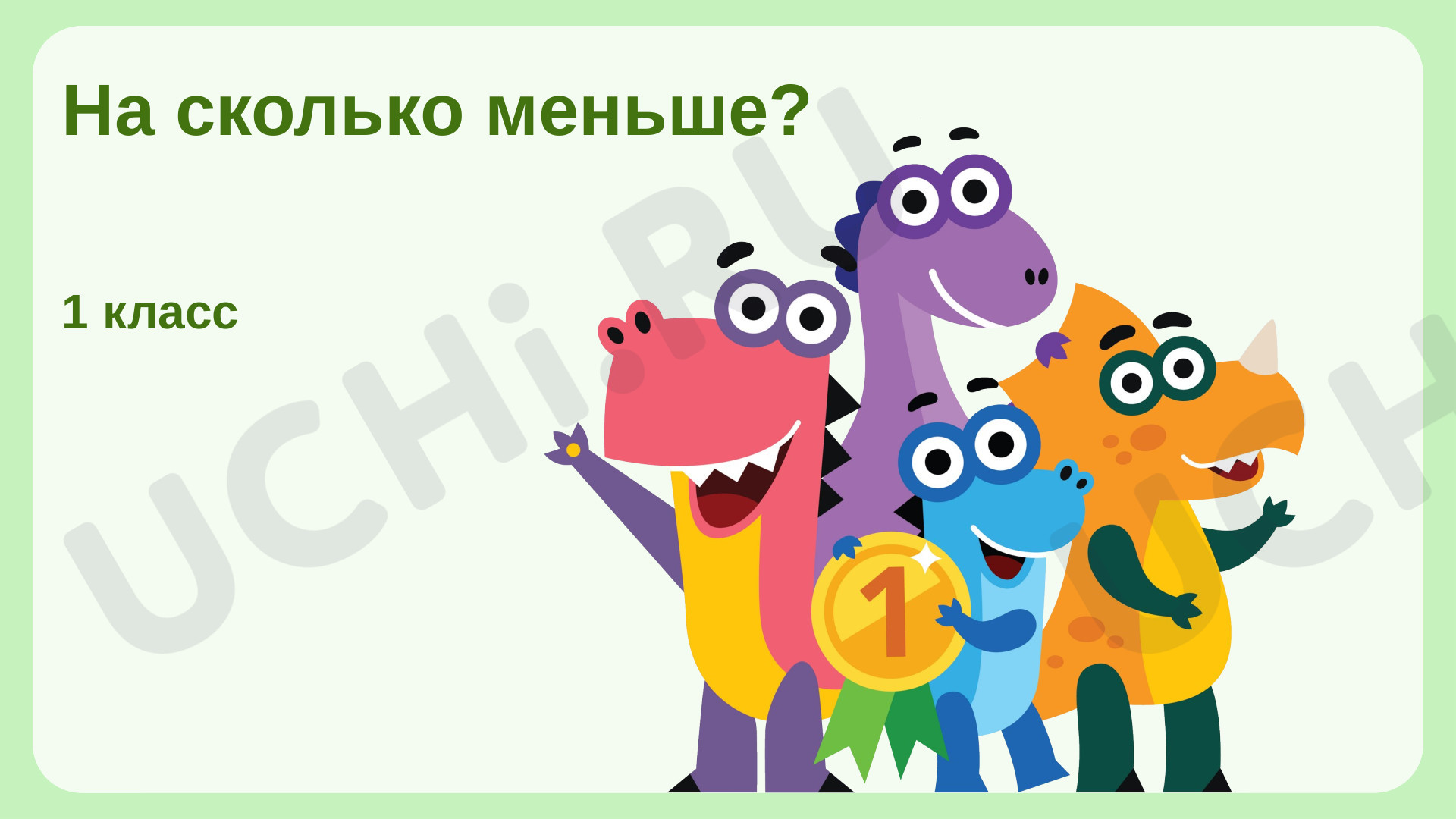 Предпросмотр материала На сколько меньше?