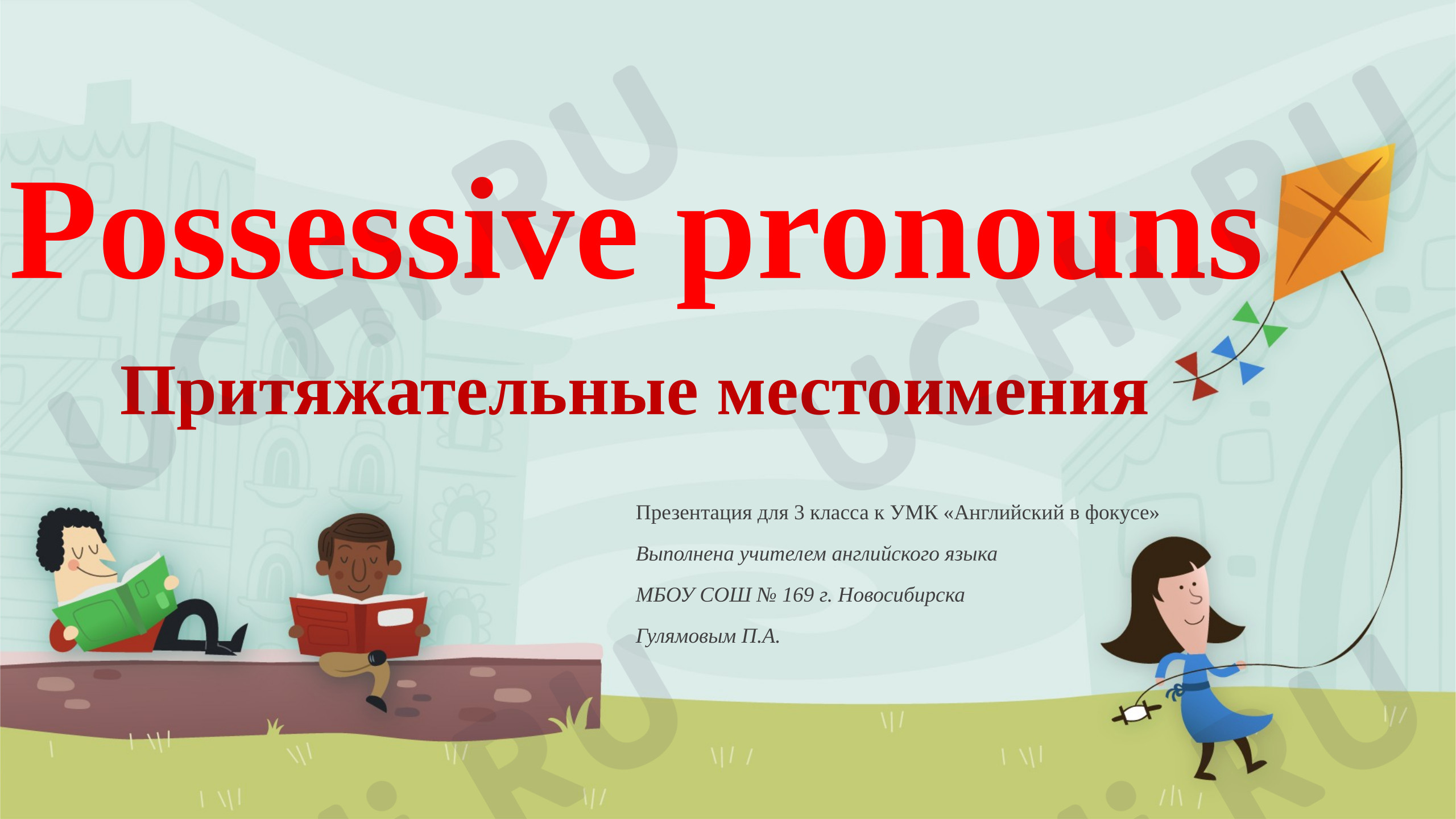 Предпросмотр материала Английский язык. Презентация к уроку по теме: «Possessive pronouns».