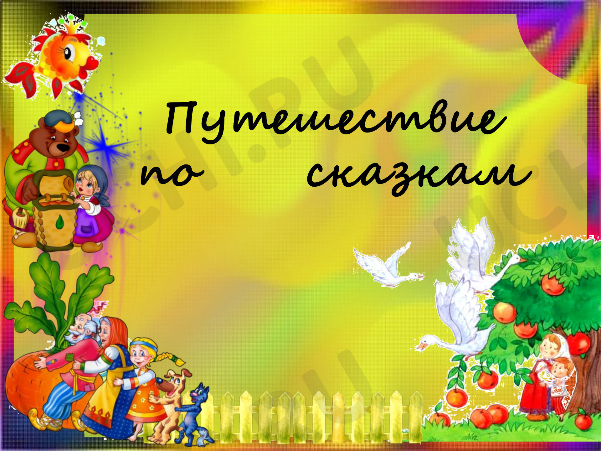 Предпросмотр материала Путешествие по сказкам. Литературная  викторина