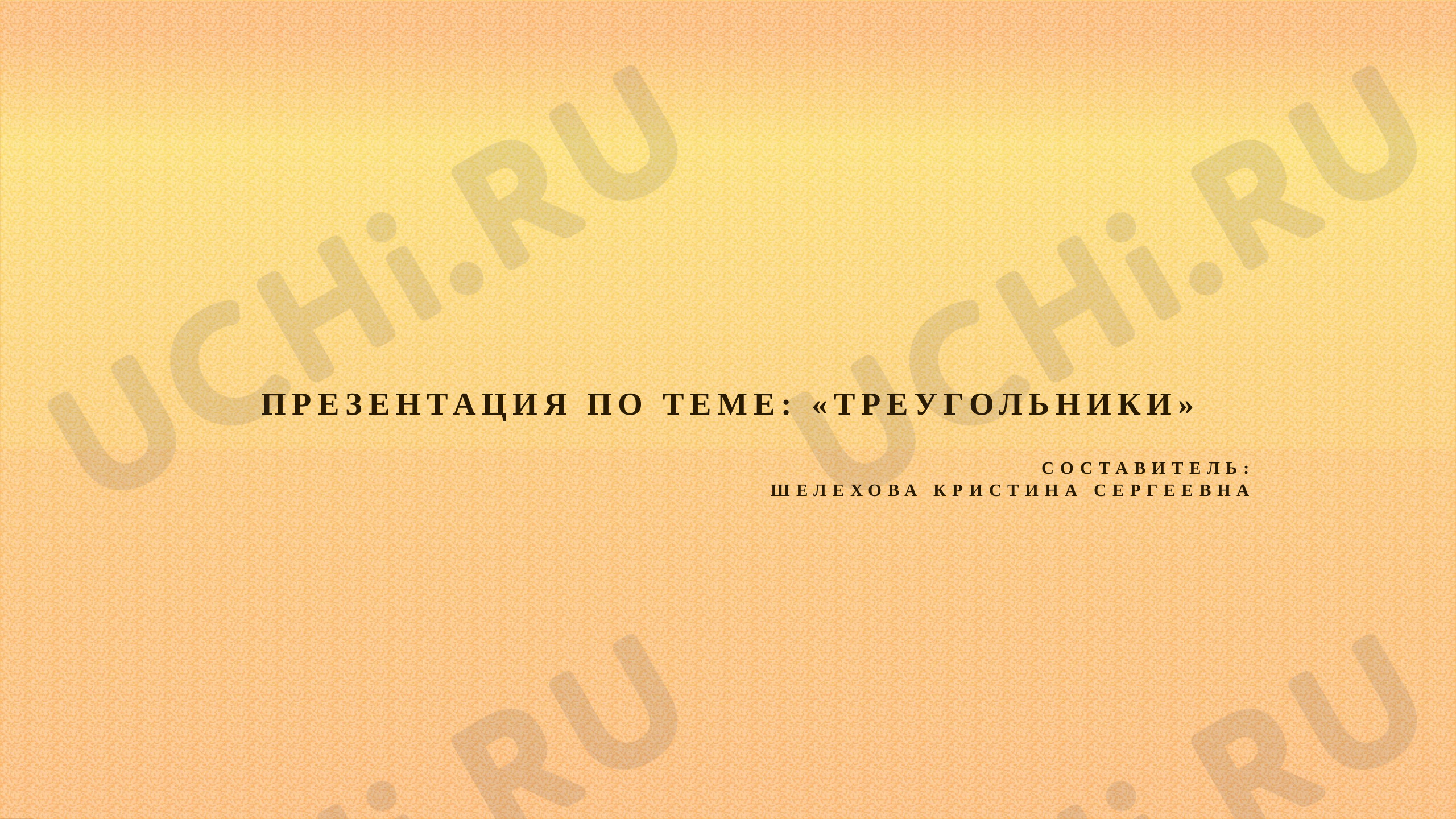 Предпросмотр материала Презентация по математике "Треугольники"