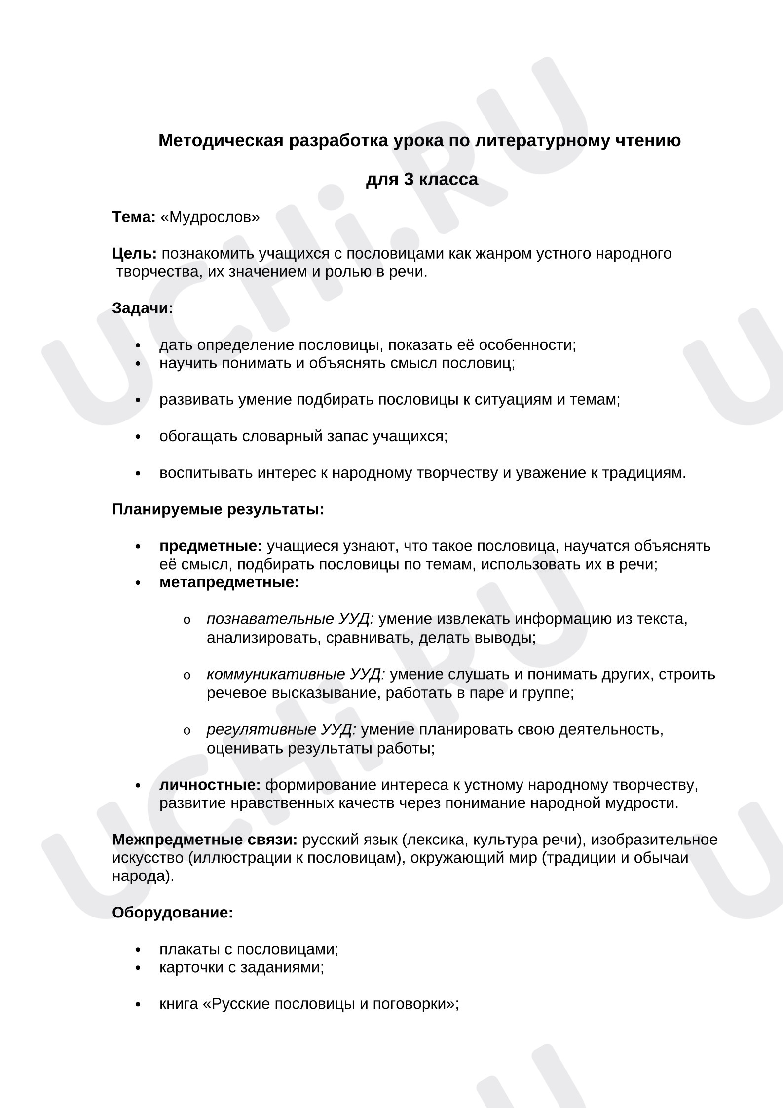 Предпросмотр материала План урока литературного чтения «Мудрослов».