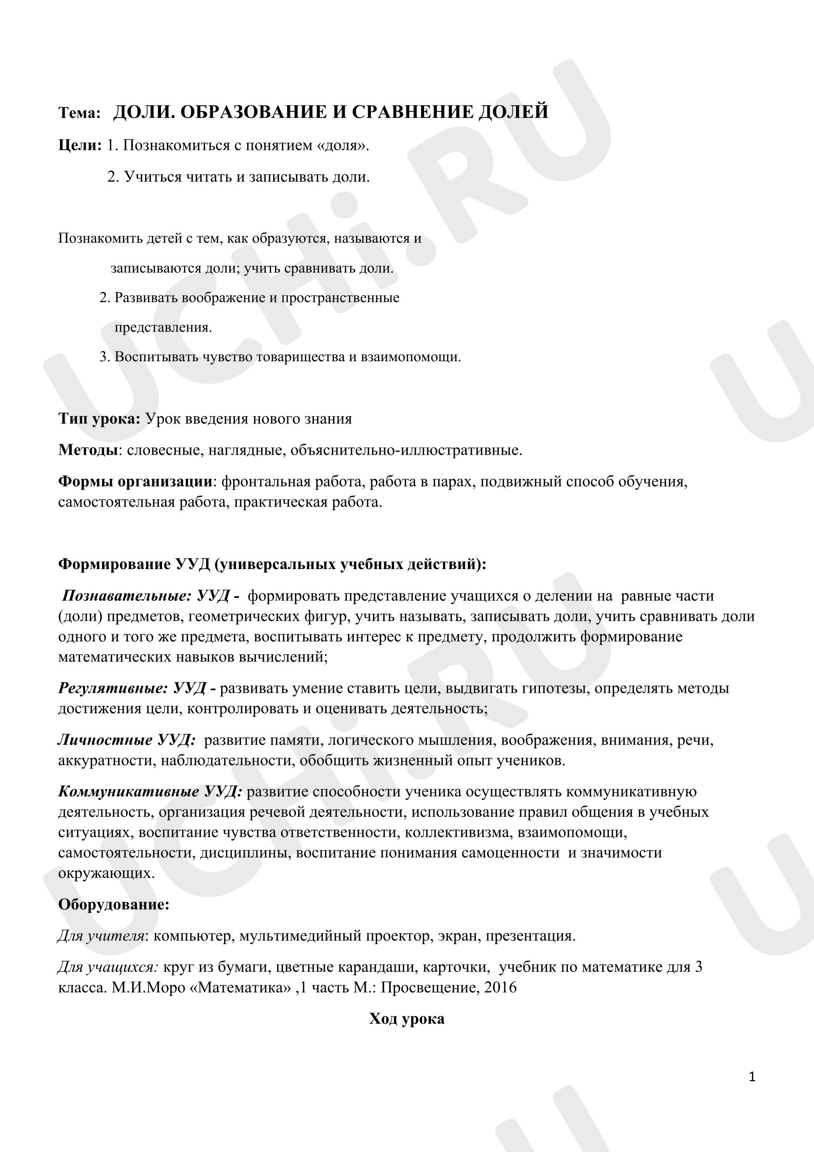 Предпросмотр материала План урока математики. Доли.