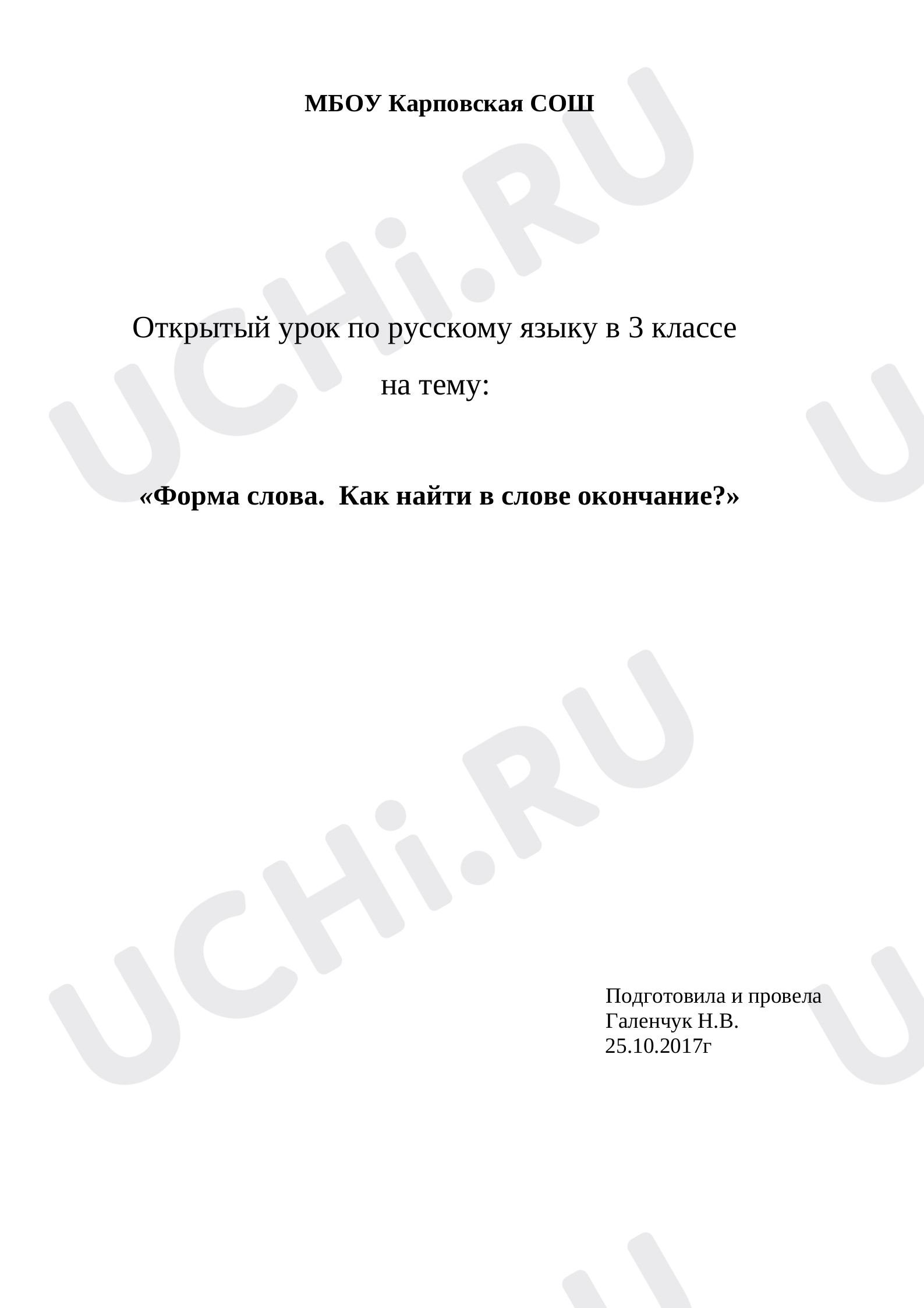 Предпросмотр материала План урока русского языка по теме: «Форма слова. Как найти в слове окончание?»