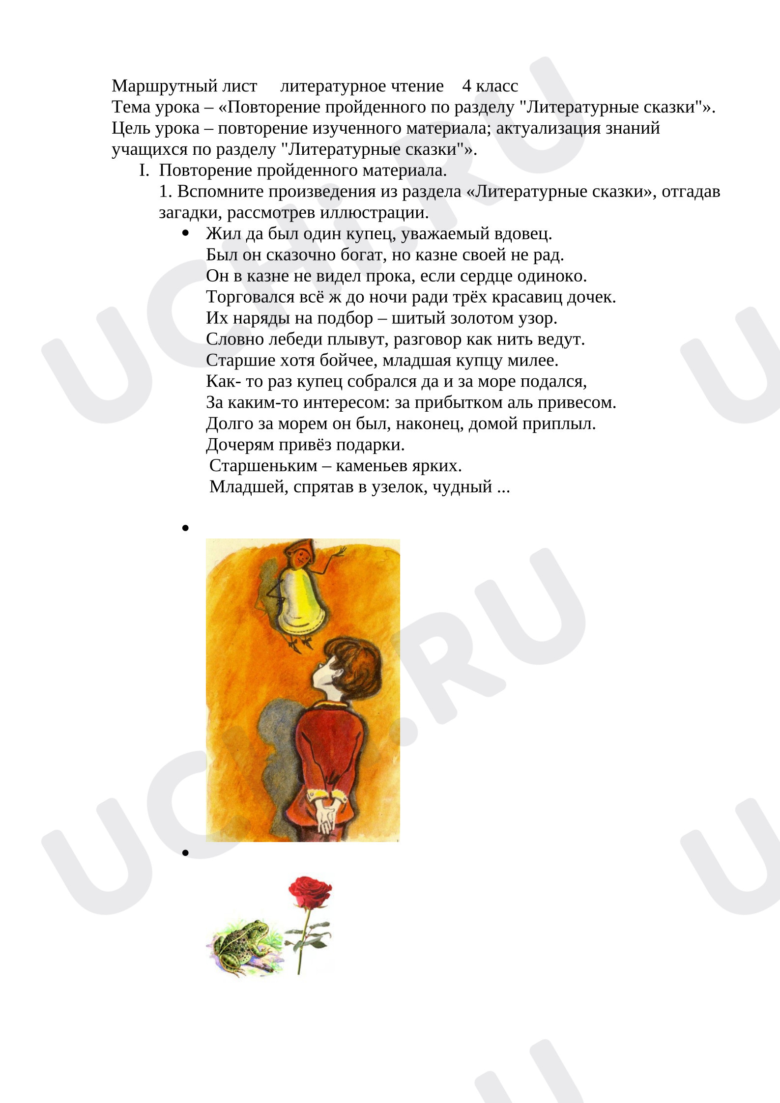 Предпросмотр материала Повторение пройденного по разделу «Литературные сказки»