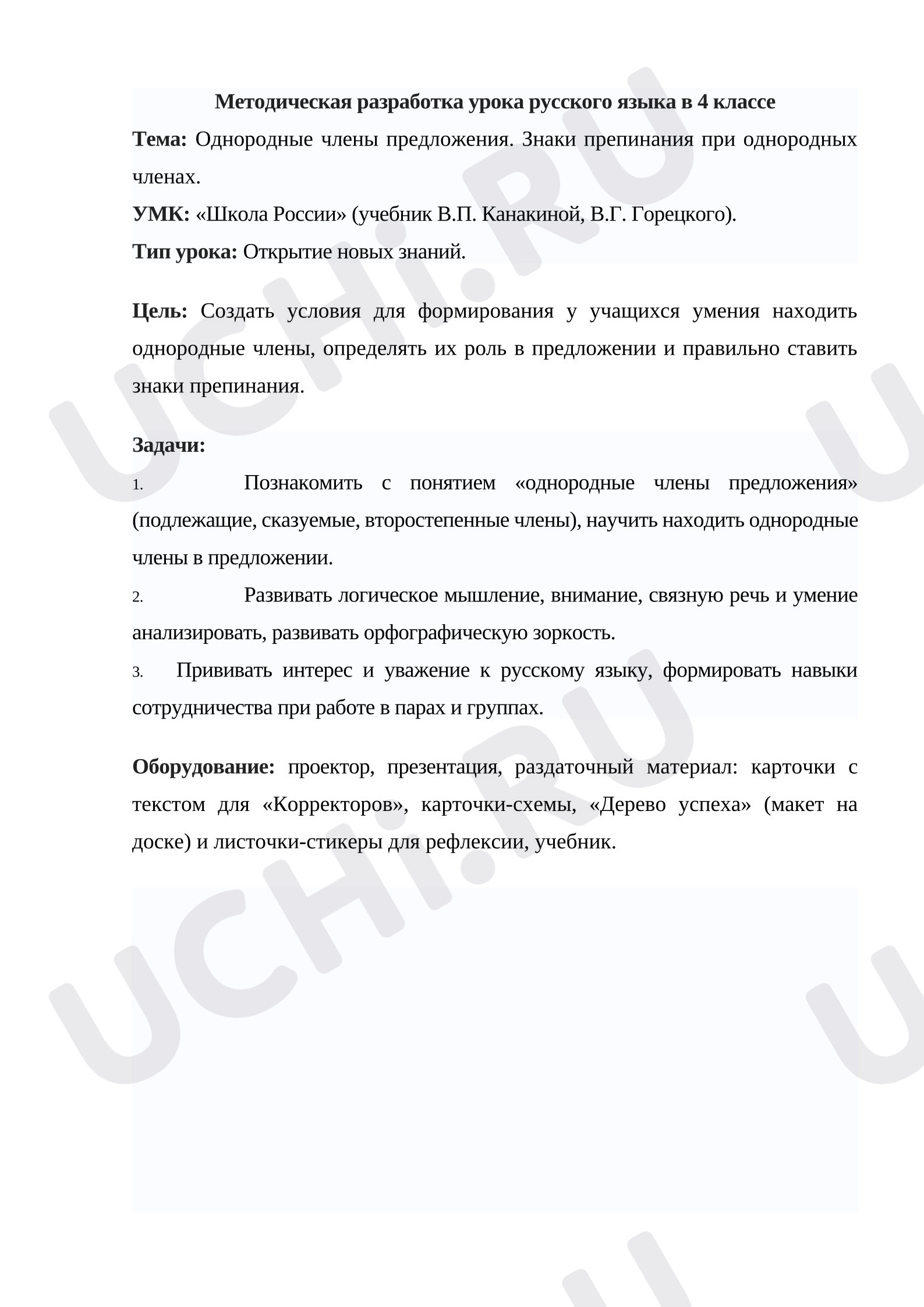 Предпросмотр материала Однородные члены предложения. Знаки препинания при однородных членах.