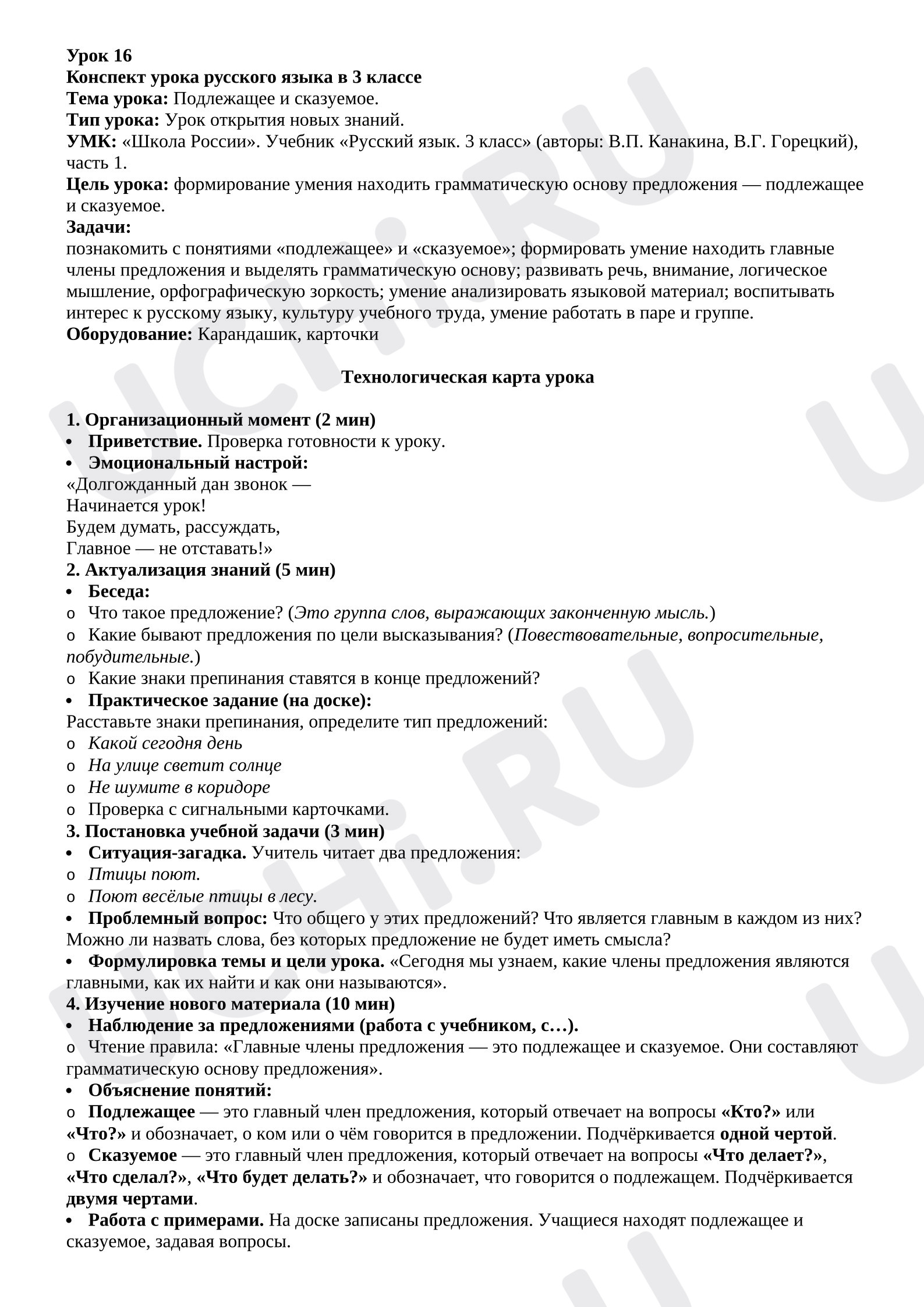 Предпросмотр материала План урока русского языка. Подлежащее и сказуемое.