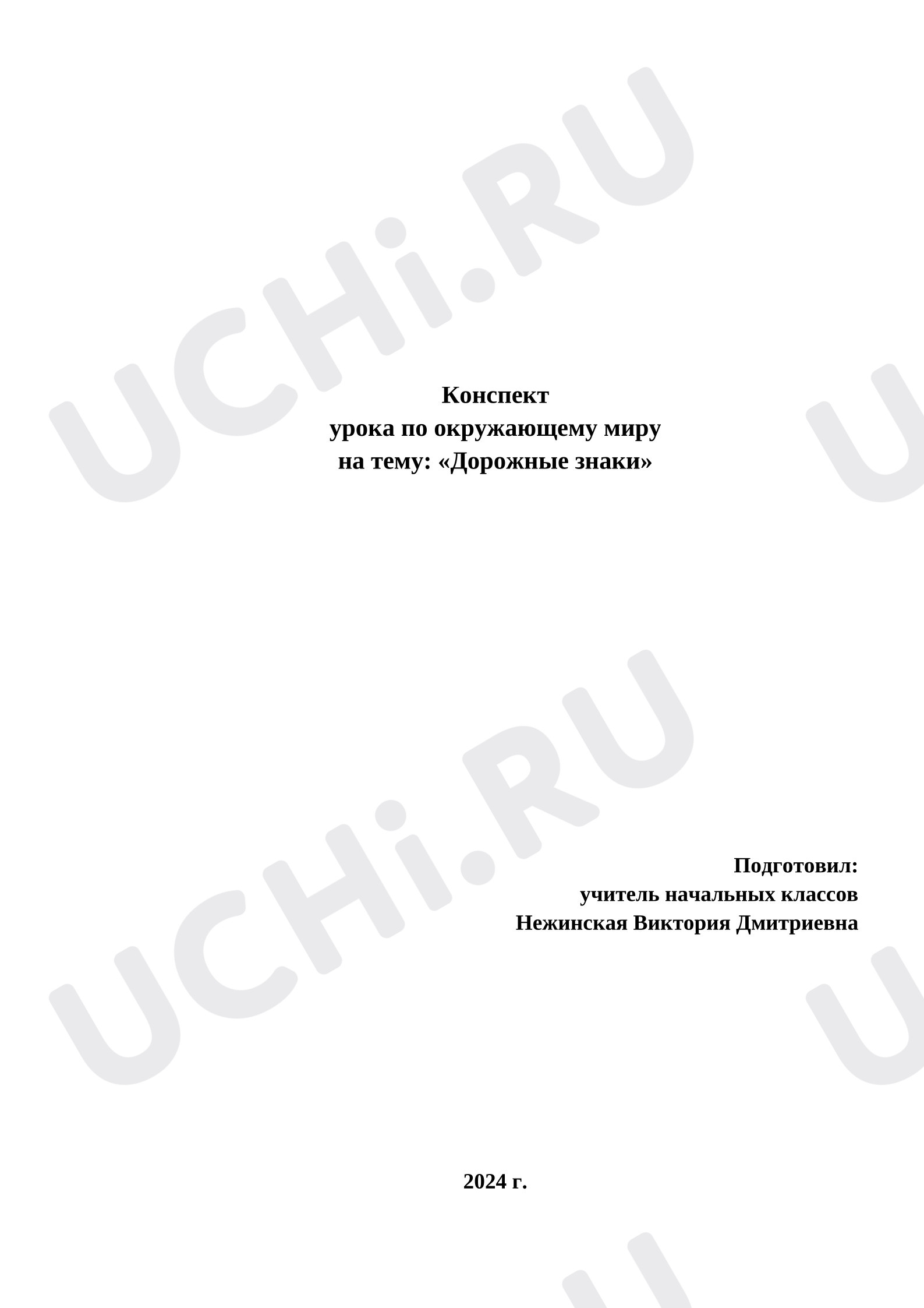Предпросмотр материала Конспект урока по окружающему миру на тему: «Дорожные знаки».