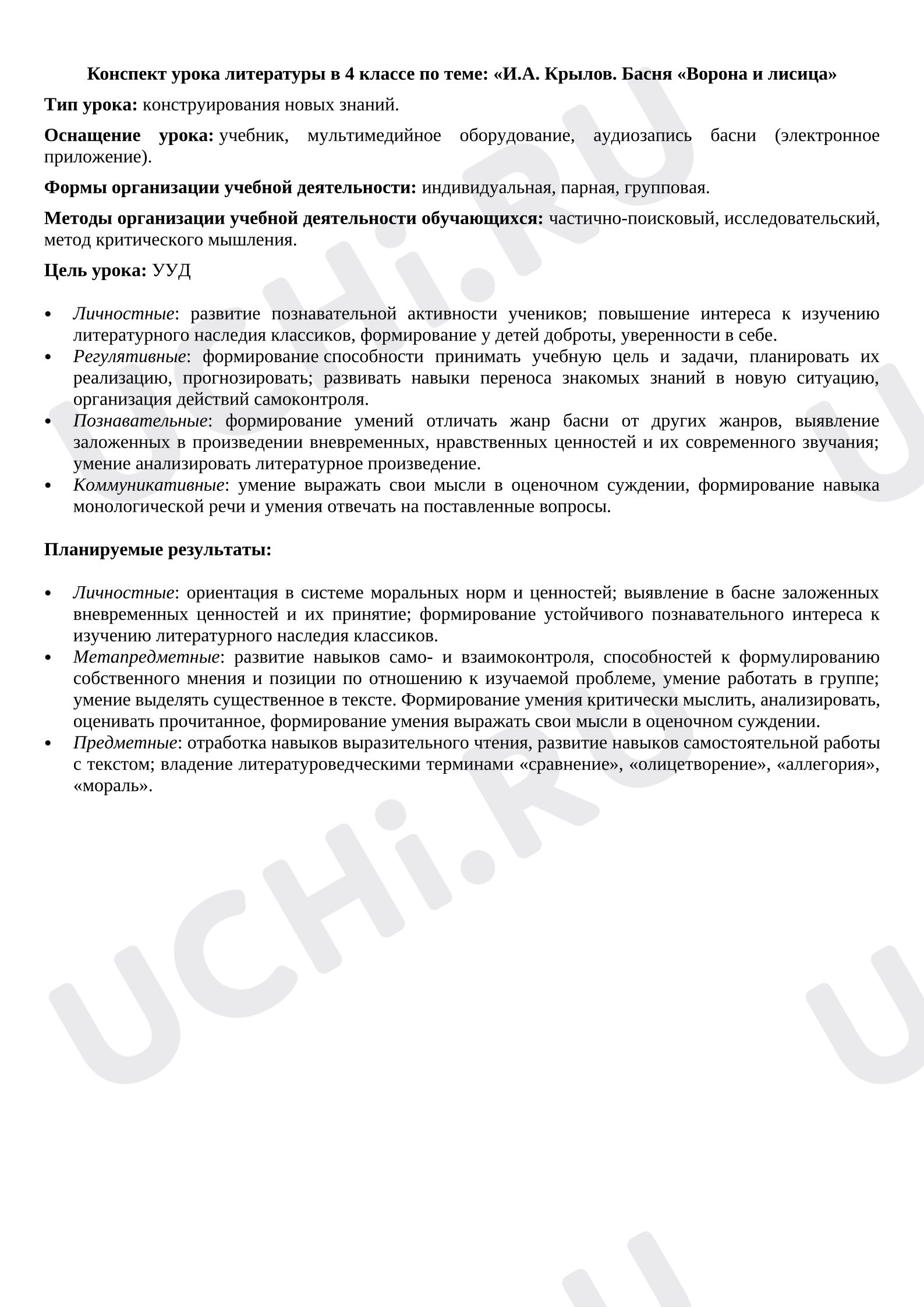 Предпросмотр материала План урока по литературному чтению. Крылов. "Ворона и лисица".