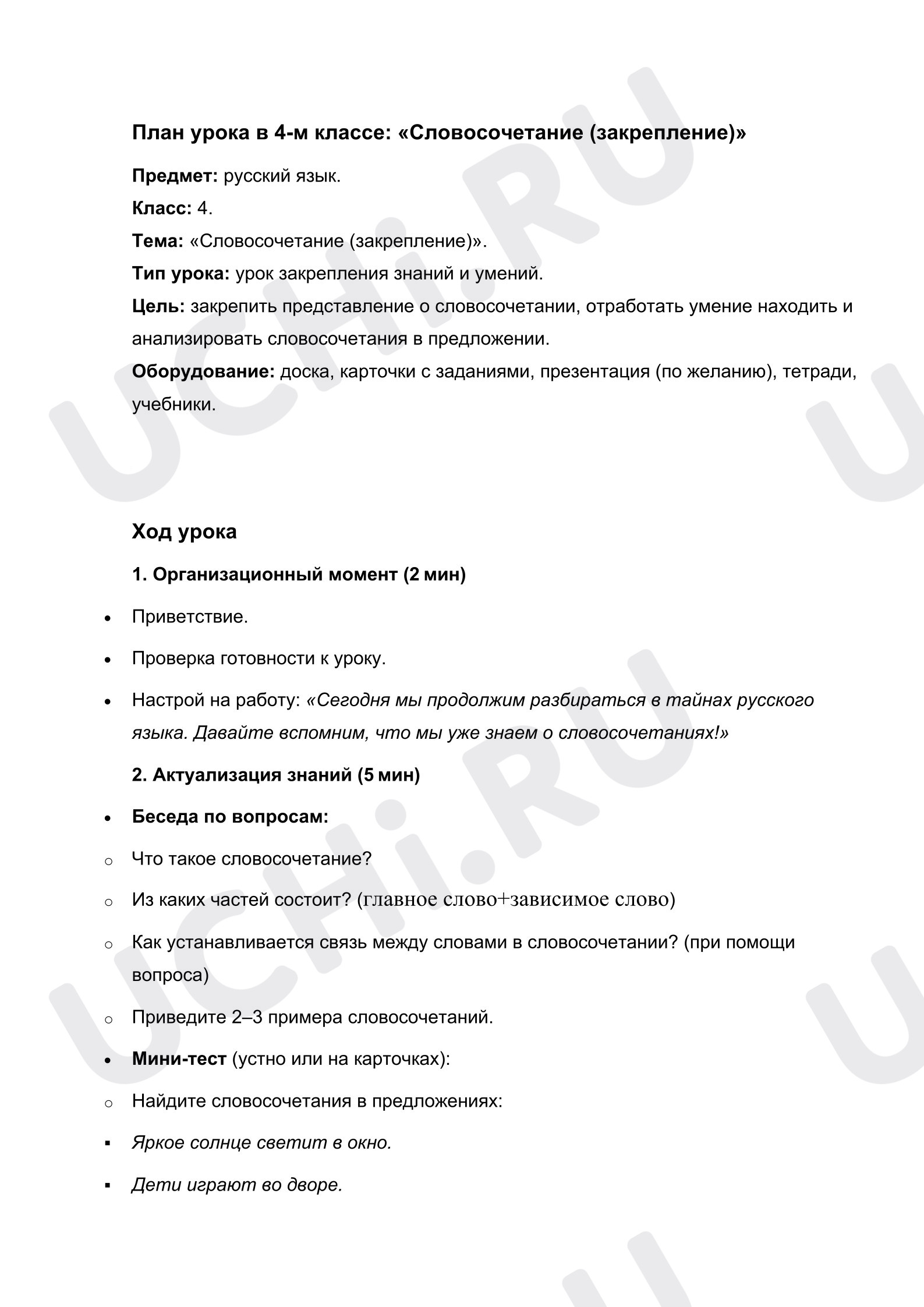 Предпросмотр материала План урока русского языка. Словосочетание (закрепление)