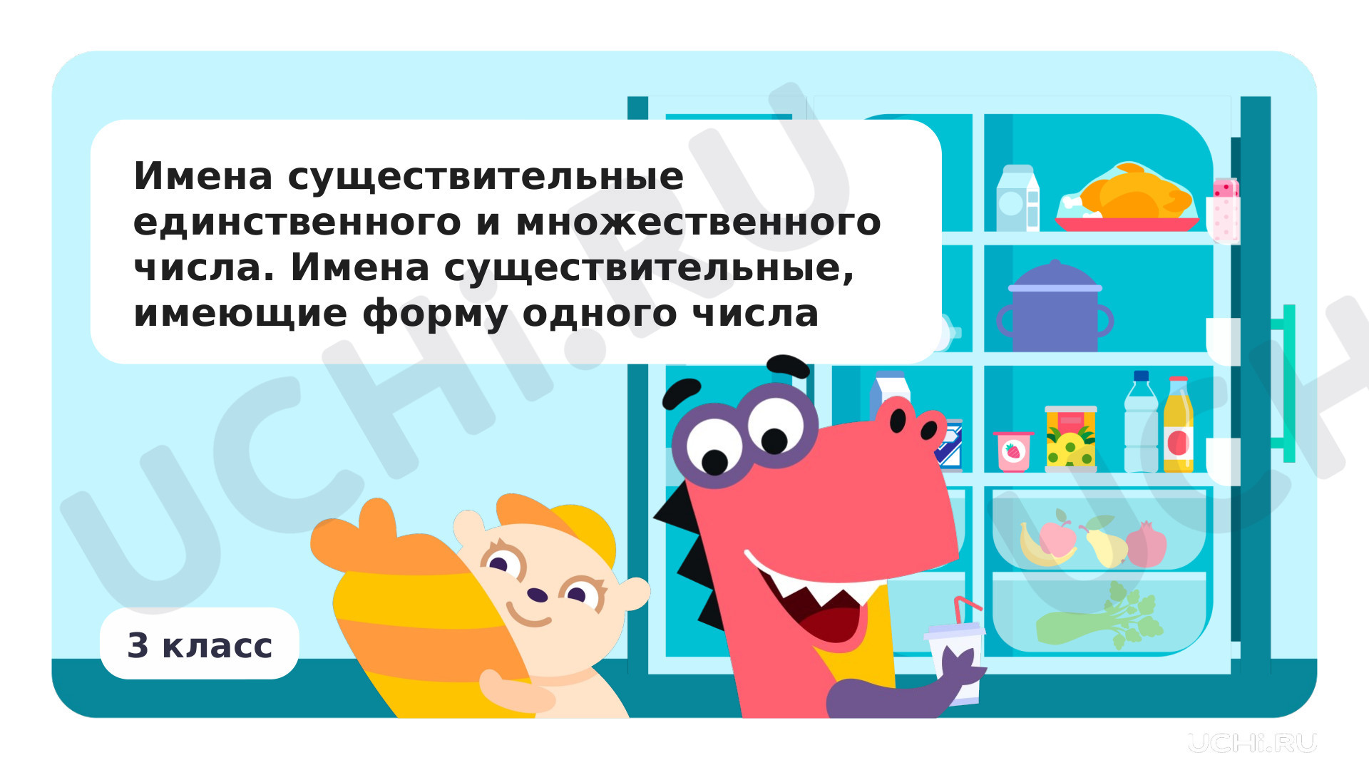 Предпросмотр материала Презентация по теме «Имена существительные единственного и множественного числа. Имена существительные, имеющие форму одного числа»