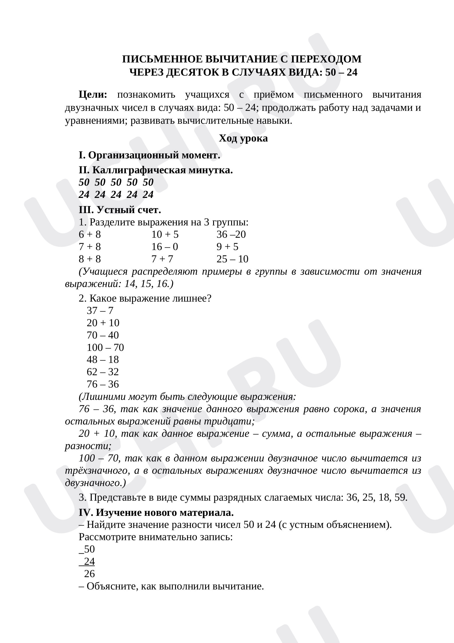 Предпросмотр материала Приём письменного вычитания двузначных чисел в случаях вида: 50 – 24