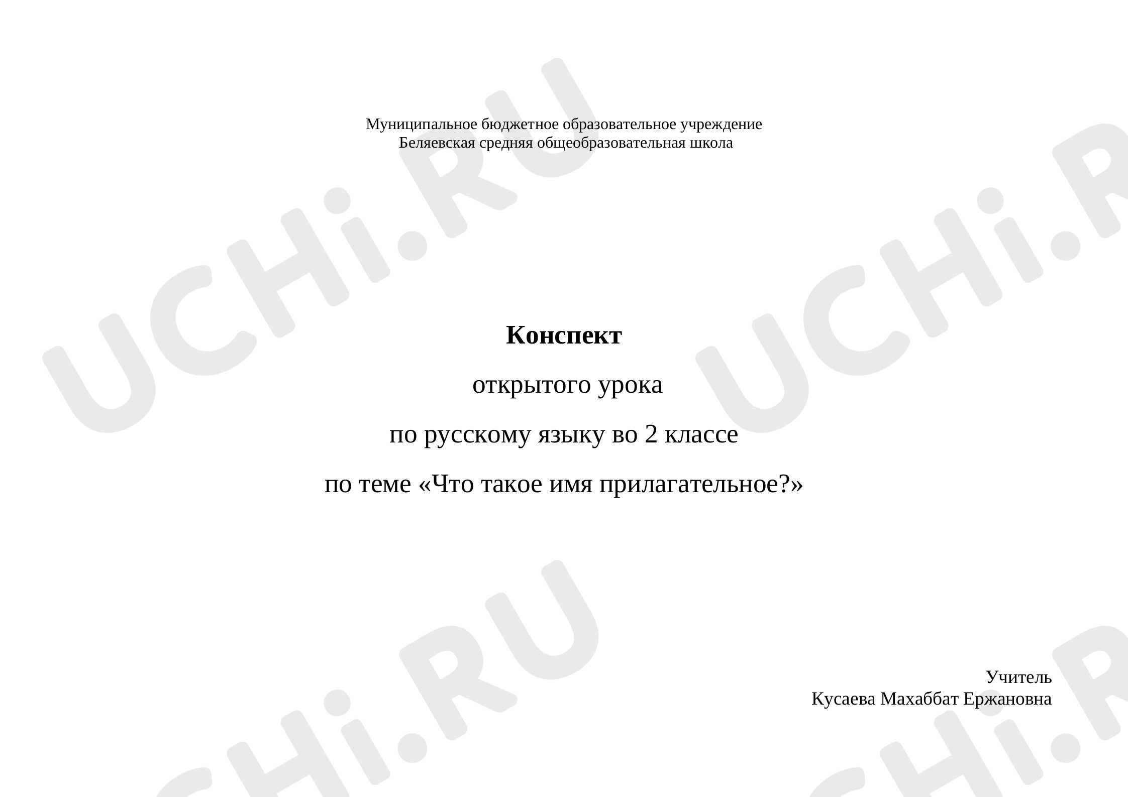 Предпросмотр материала Конспект урока русского языка. Что такое имя прилагательное.