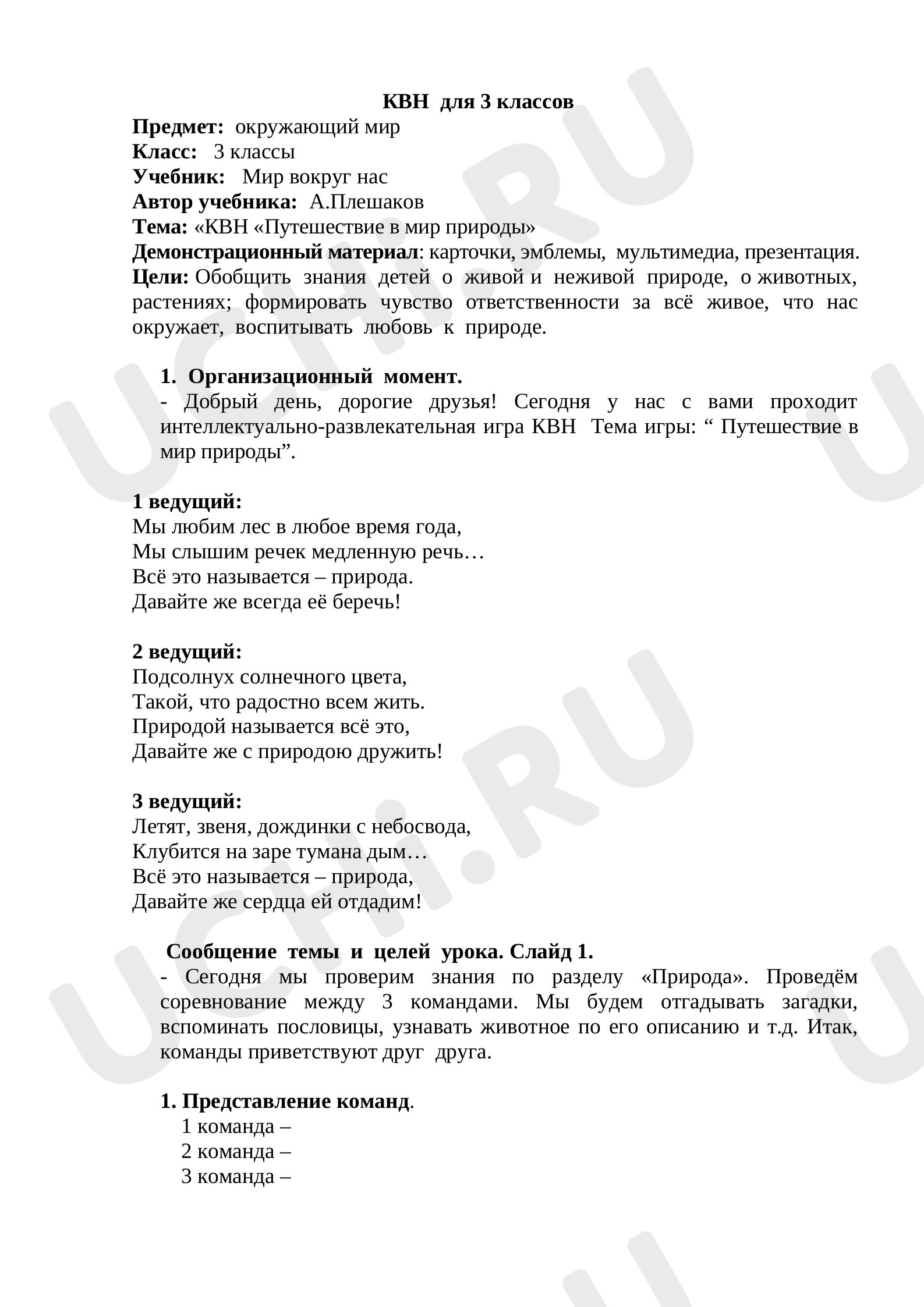 Предпросмотр материала КВН "Путешествие в мир природы"