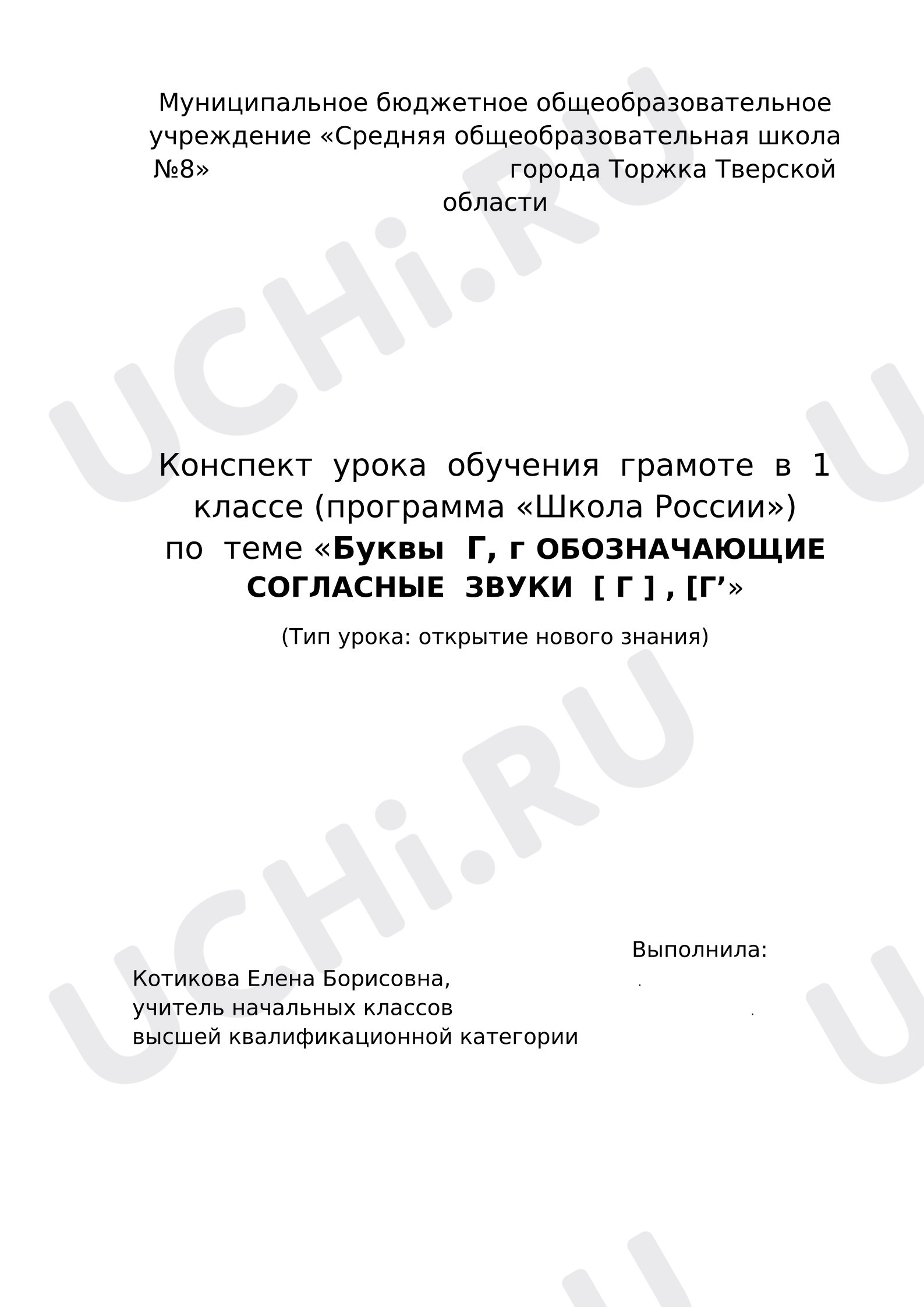 Предпросмотр материала Конспект  урока  обучения  грамоте  по  теме «Буквы  Г, г ОБОЗНАЧАЮЩИЕ   СОГЛАСНЫЕ  ЗВУКИ  [ Г ] , [Г’»