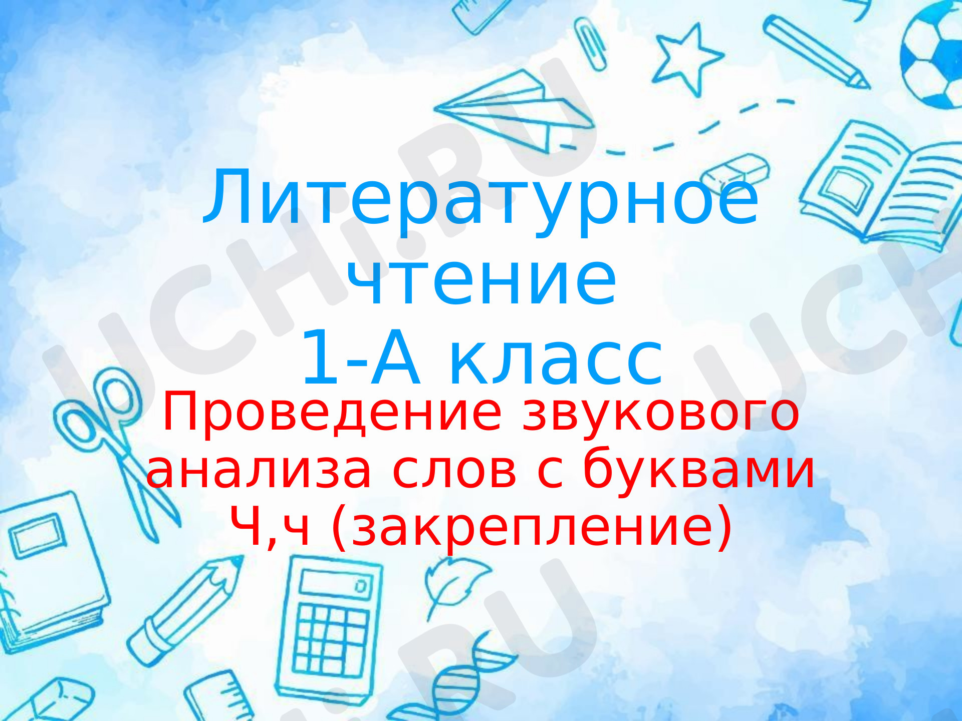 Предпросмотр материала Проведение звукового анализа слов с буквами Ч, ч (закрепление)