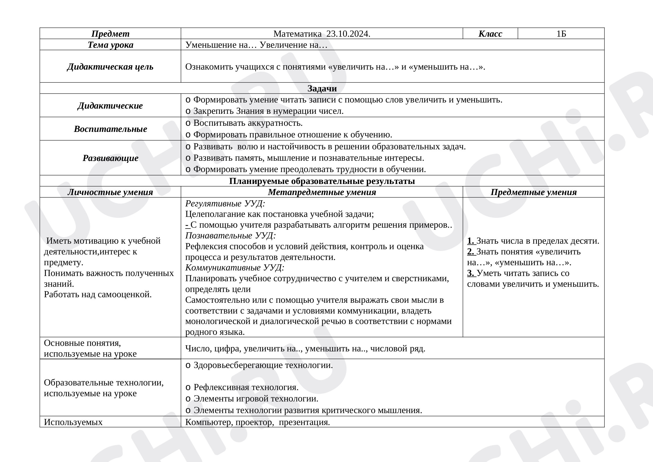 Предпросмотр материала План урока по математике оп теме: " Увеличить на. Уменьшить на."