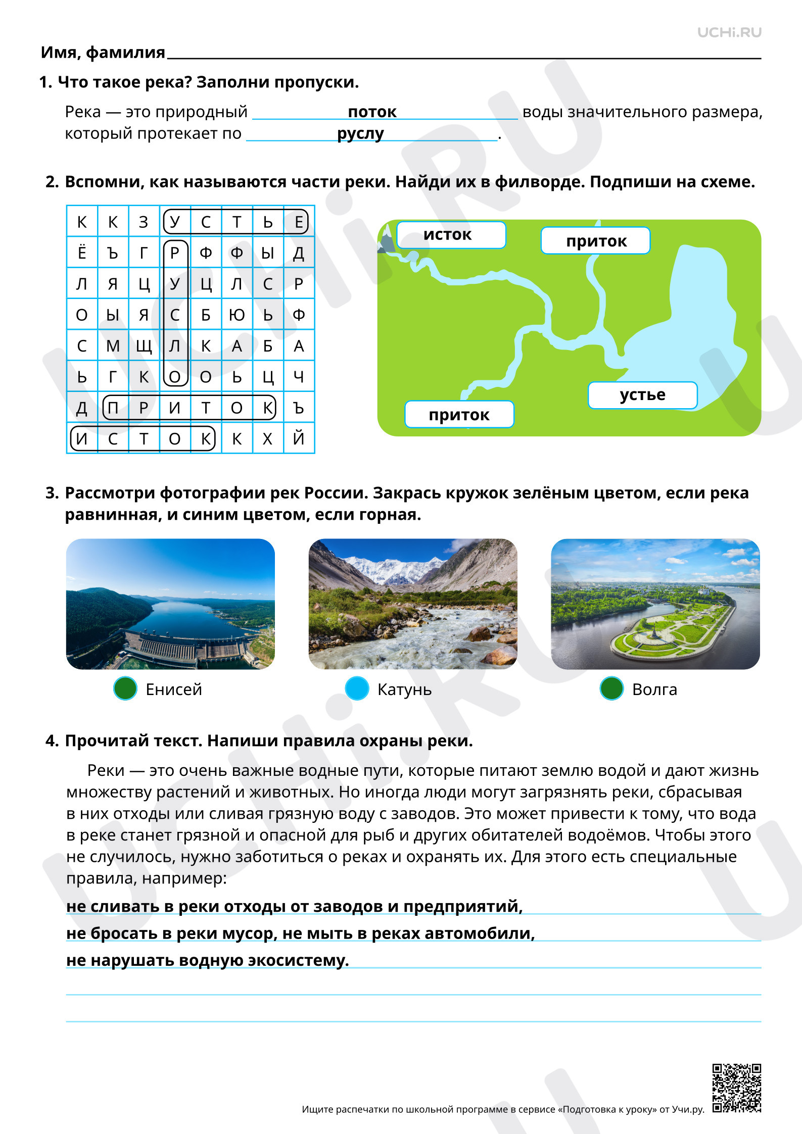 Предпросмотр материала Река как водный поток. Ответы