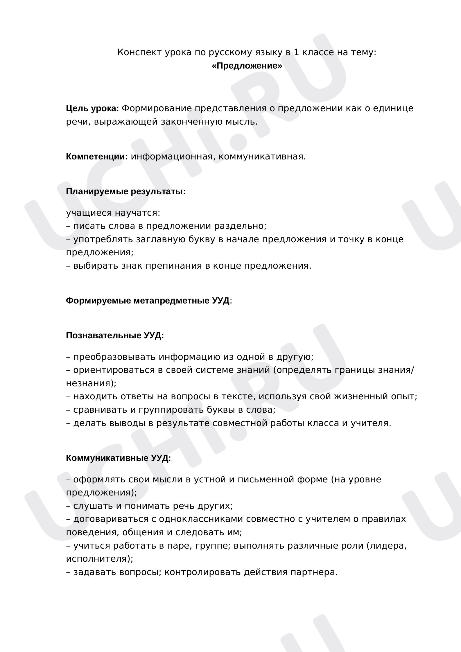 Предпросмотр материала Конспект урока по русскому языку в 1 классе на тему: «Предложение»