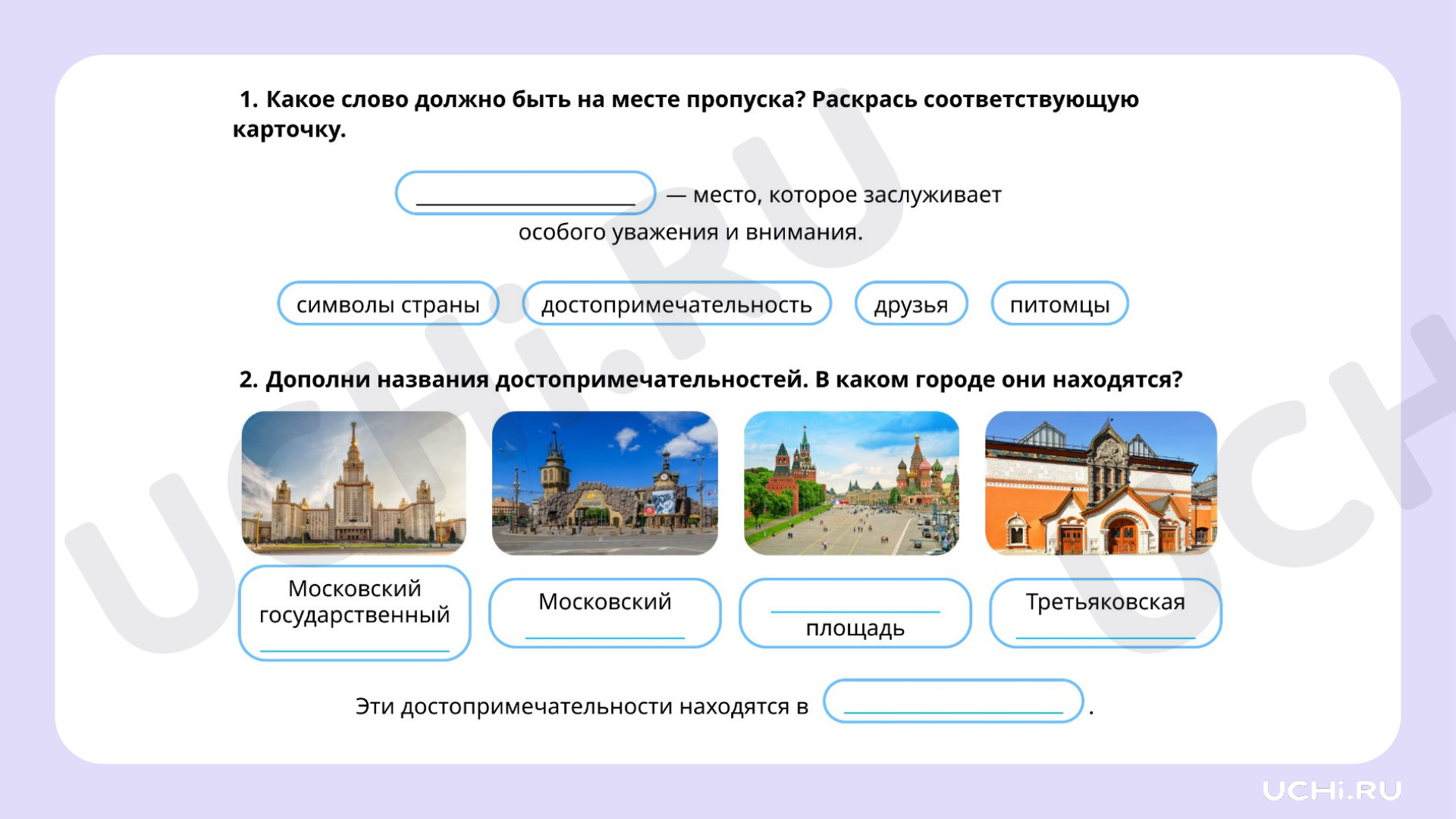 Рабочие листы по теме «Столица России — Москва. Достопримечательности Москвы».  Повышенный уровень: Столица России — Москва. Достопримечательности Москвы |  Учи.ру