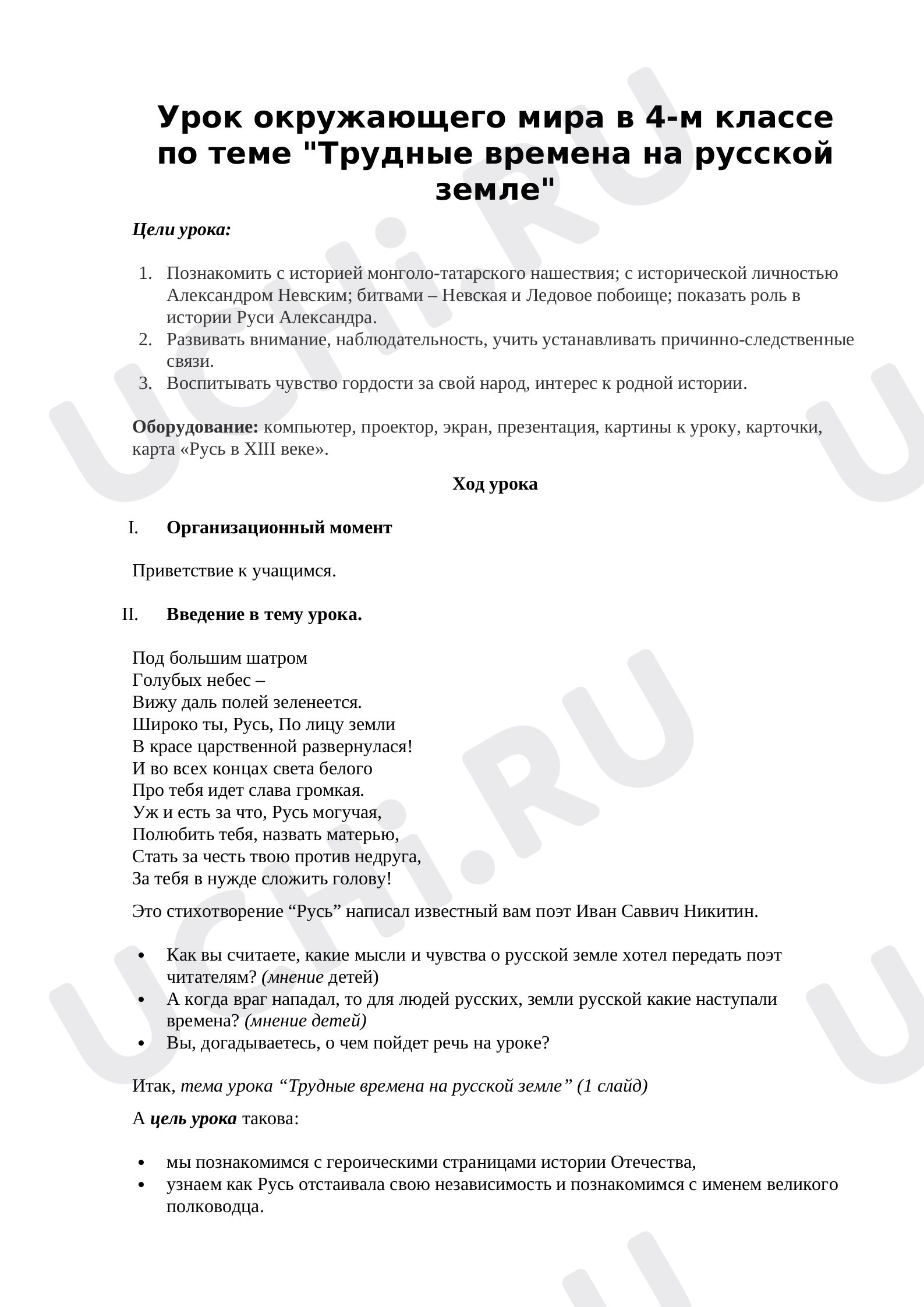 Предпросмотр материала План урока окружающего мира по теме: "Трудные времена"