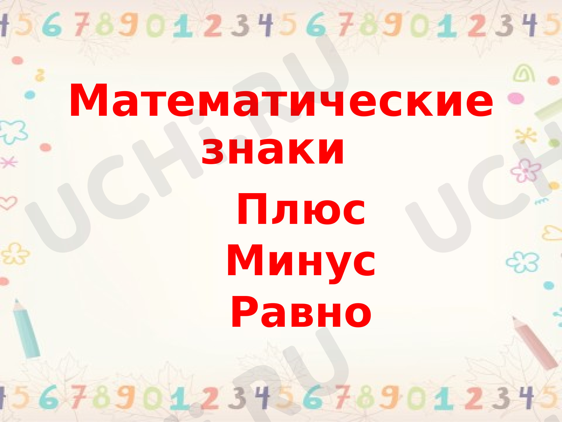 Предпросмотр материала Презентация к уроку математики. Знаки действий.