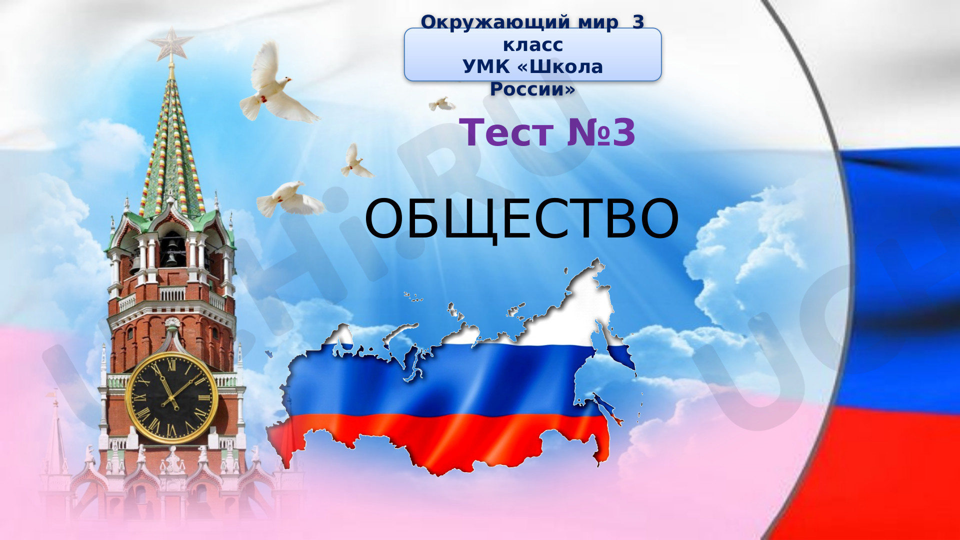 Предпросмотр материала Тест по окуржающему миру на тему Общество. Проверка знаний.