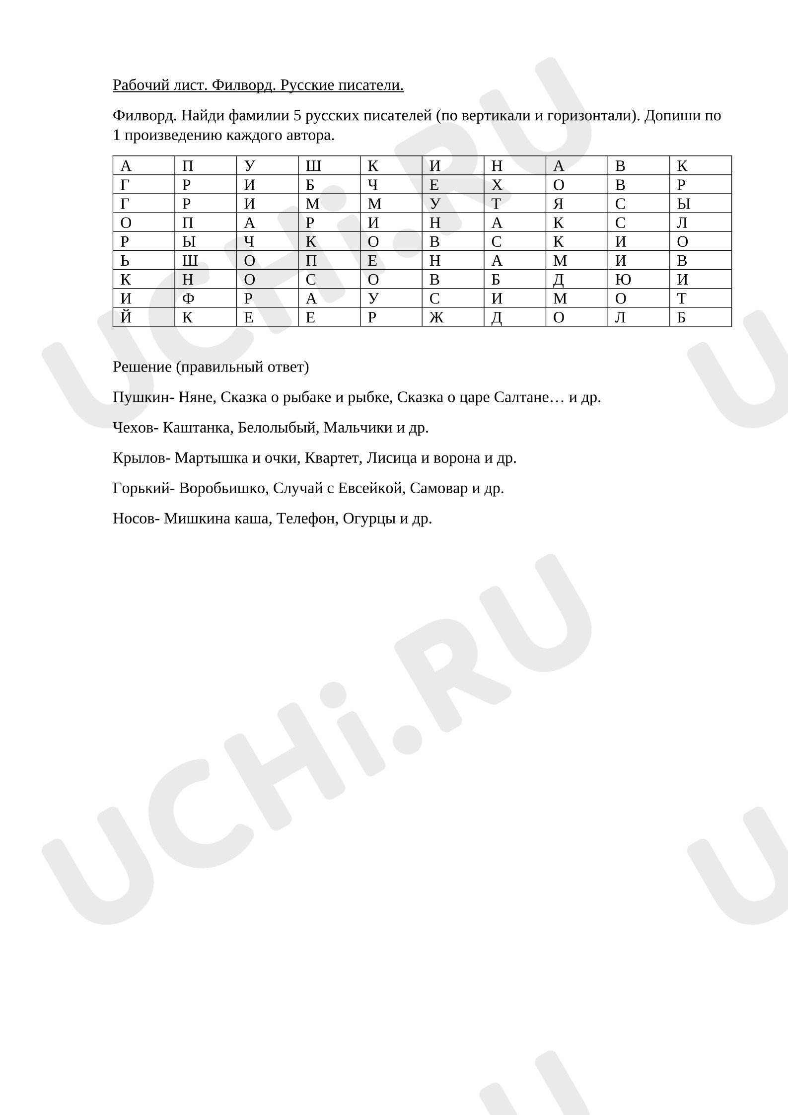 Предпросмотр материала Филворд. Писатели.