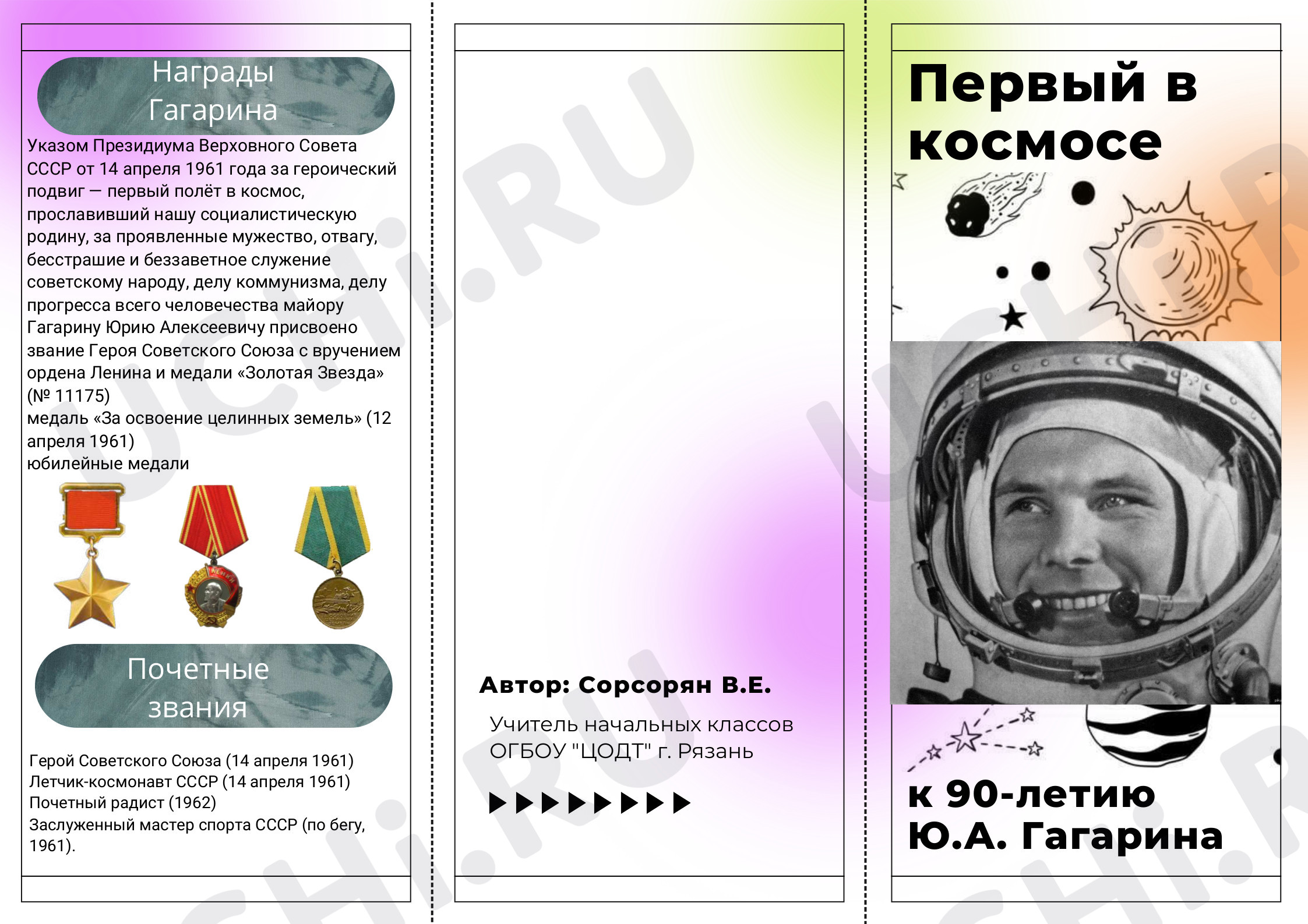 Предпросмотр материала Буклет "Первый в космосе"