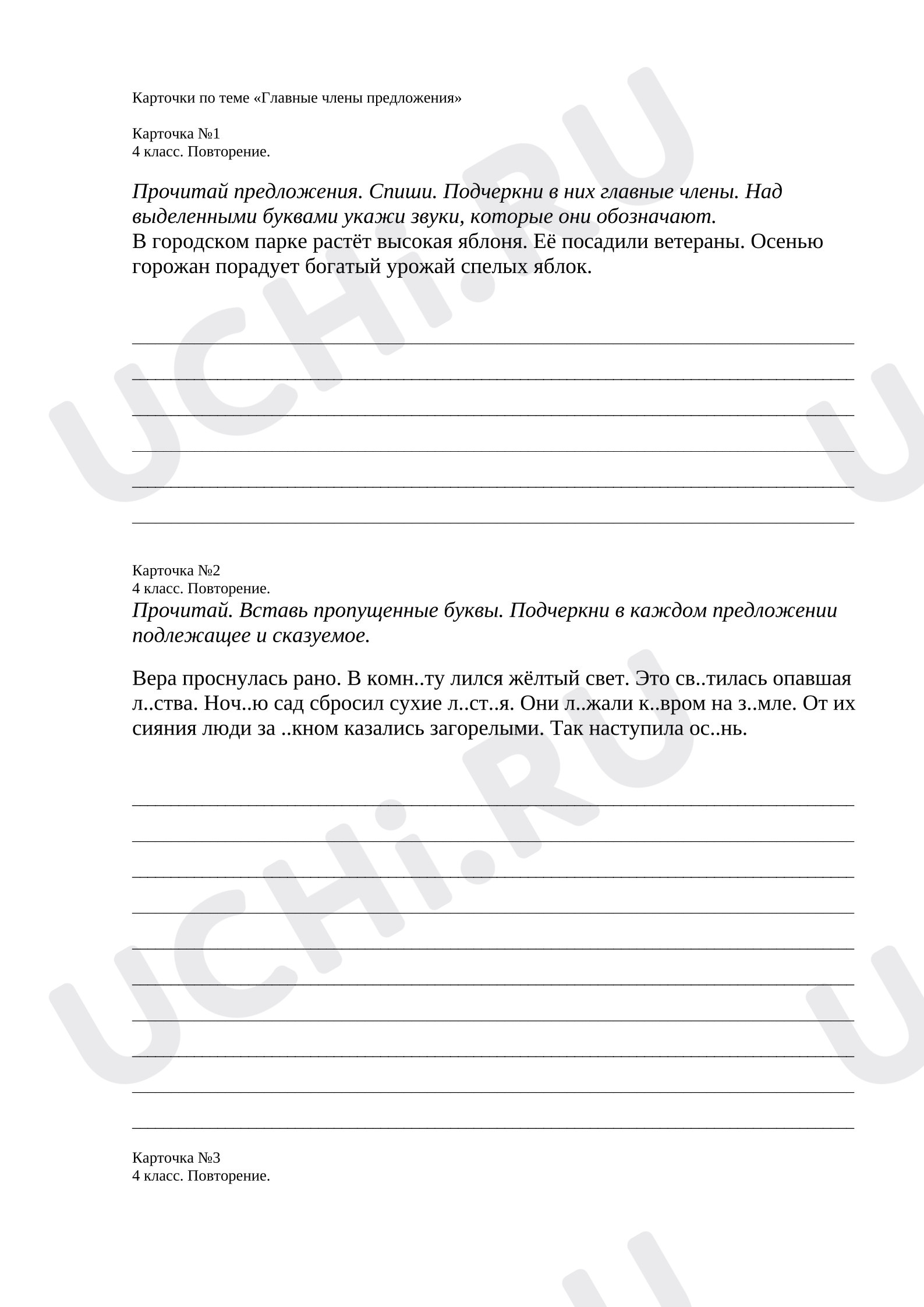 Предпросмотр материала Карточки по русскому языку по теме "Главные члены предложения".